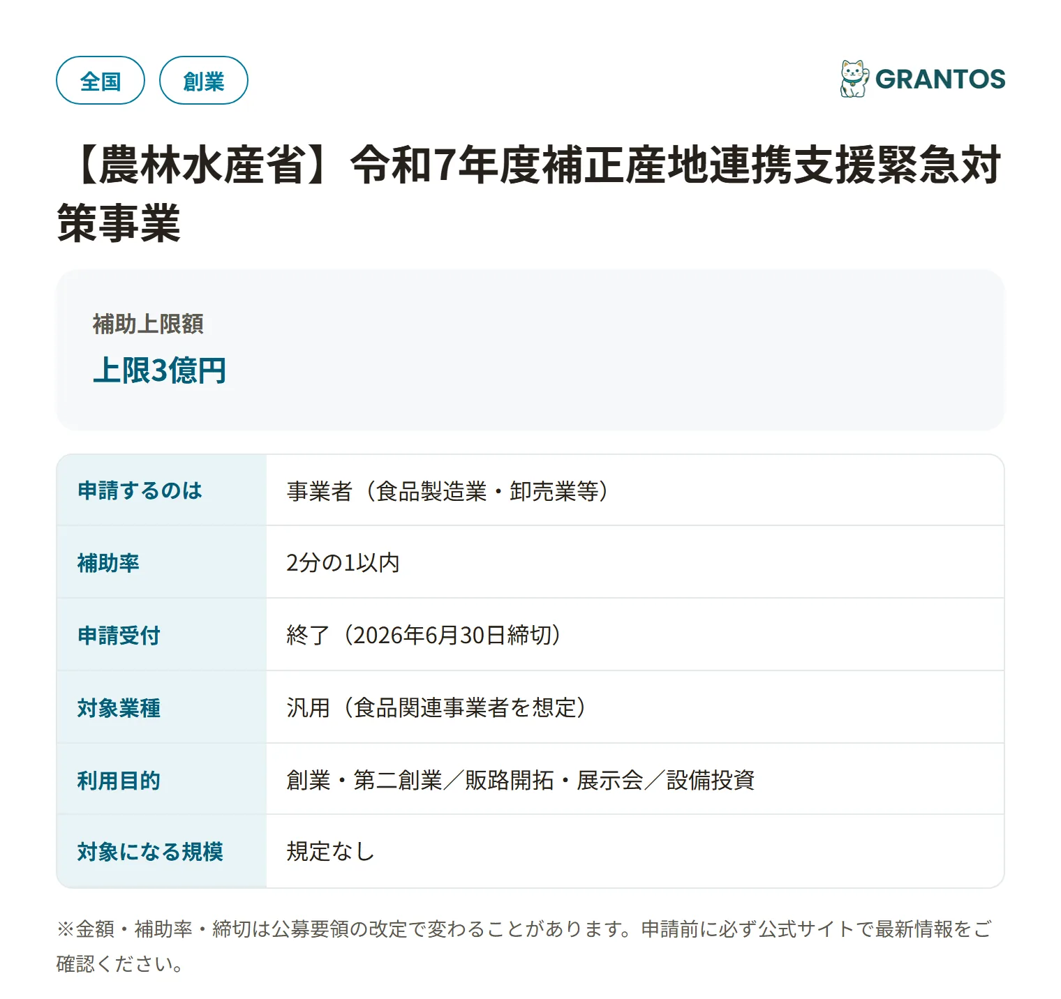 産地連携支援緊急対策事業の対象・金額・締切の概要