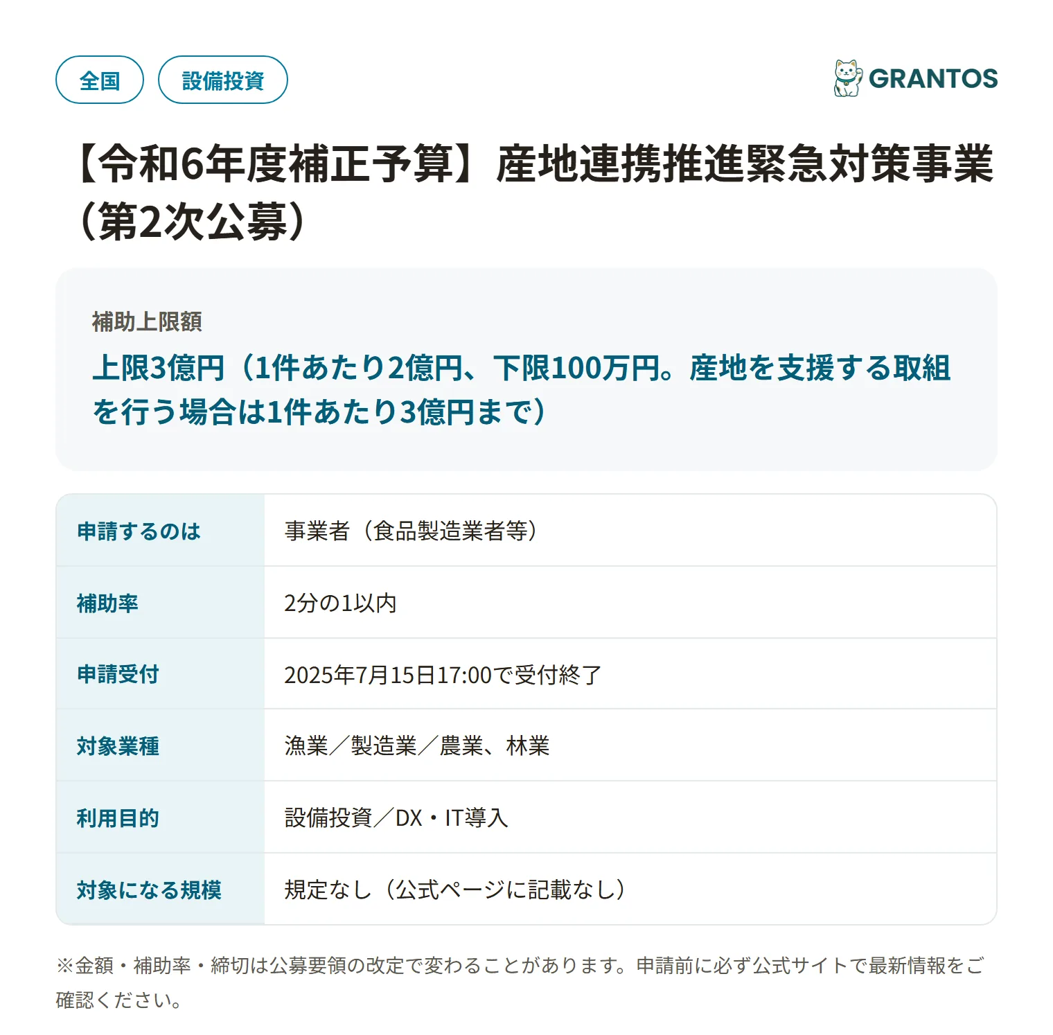 産地連携推進緊急対策事業（第2次公募）の対象・金額・締切の概要