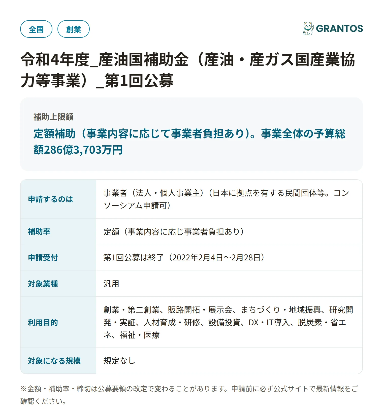 産油国補助金(第1回公募)の対象・金額・締切の概要