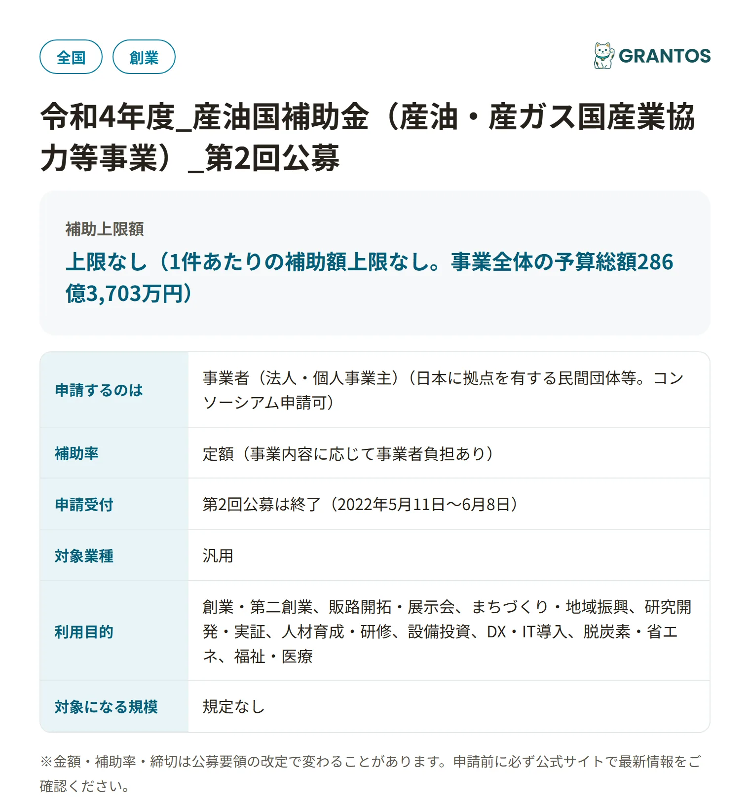 産油国補助金(第2回公募)の対象・金額・締切の概要