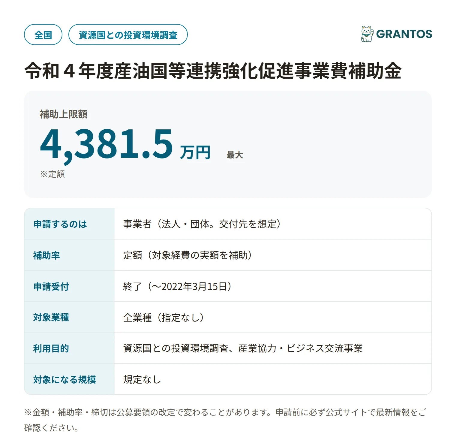 産油国等連携強化促進事業費補助金(令和4年度)の対象・金額・締切の概要