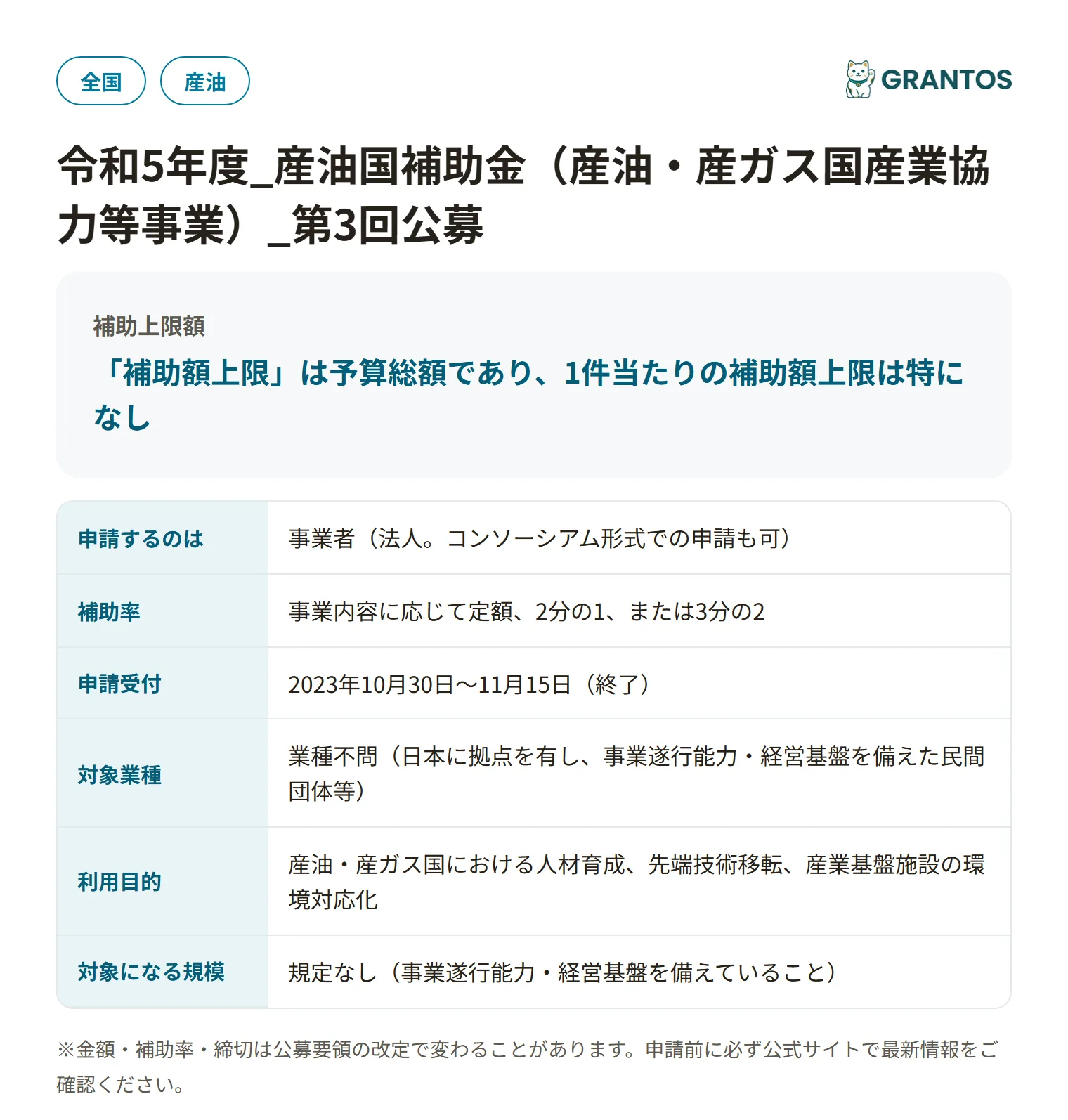 産油国補助金（産油・産ガス国産業協力等事業）の対象・金額・締切の概要