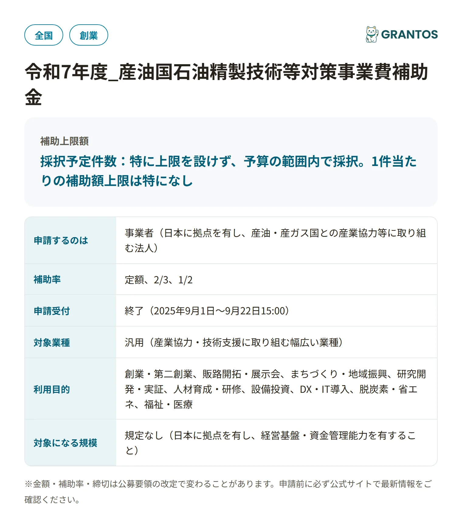 産油国石油精製技術等対策事業費補助金（第3回公募）の対象・金額・締切の概要