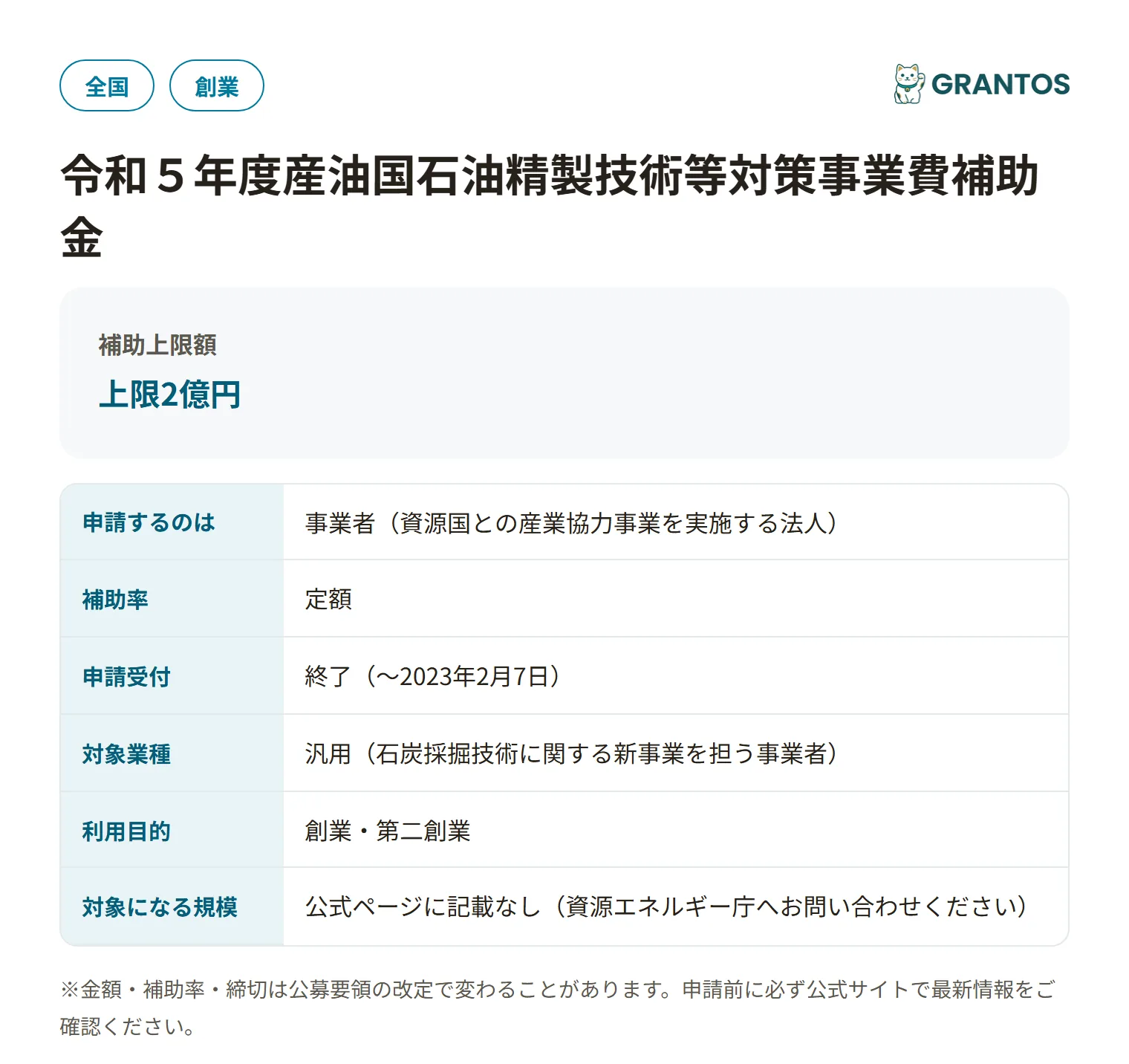 産油国石油精製技術等対策事業費補助金(石炭採掘技術等新事業取組等支援補助金)の対象・金額・締切の概要
