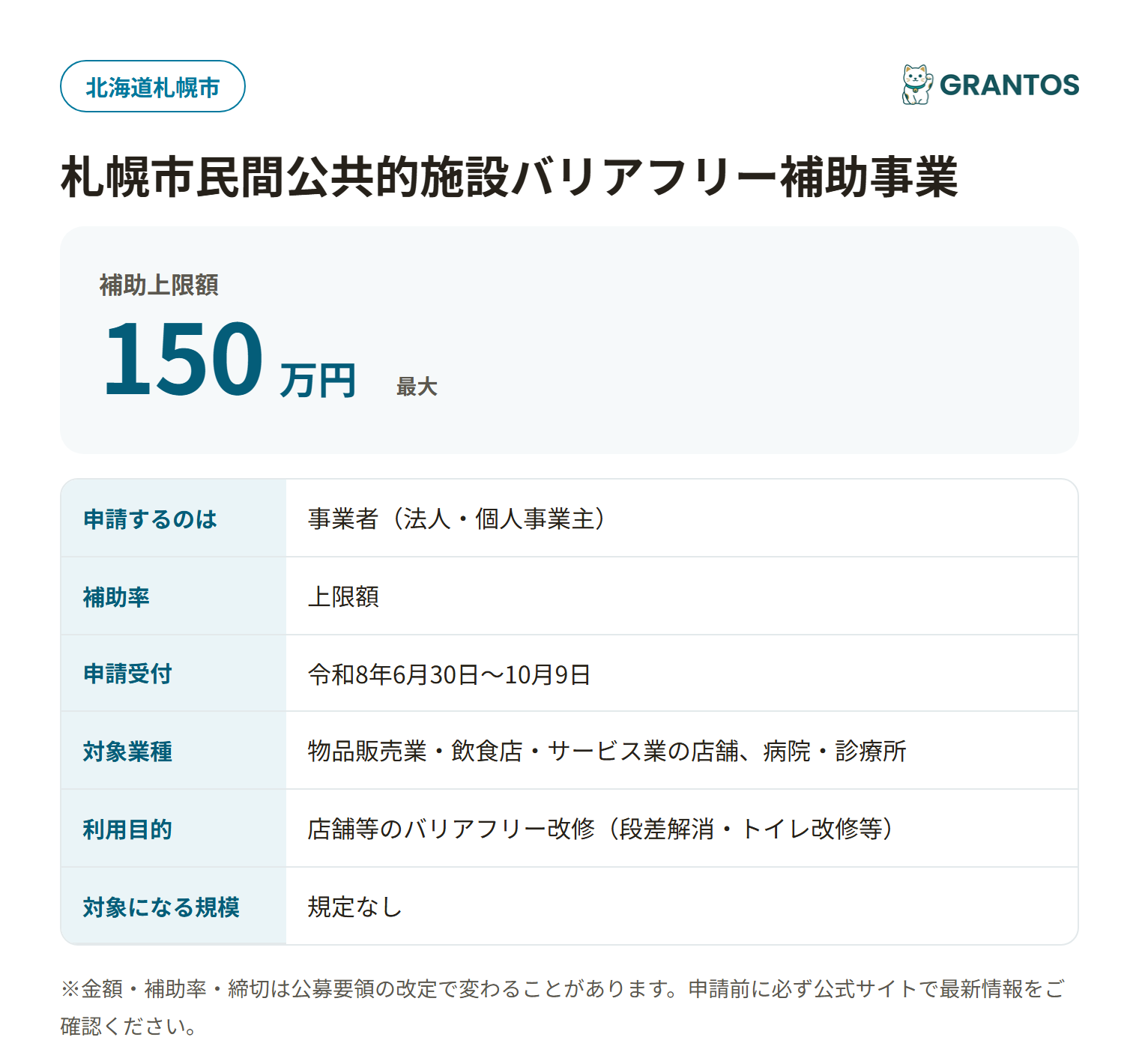 札幌市民間公共的施設バリアフリー補助事業の対象・金額・締切の概要