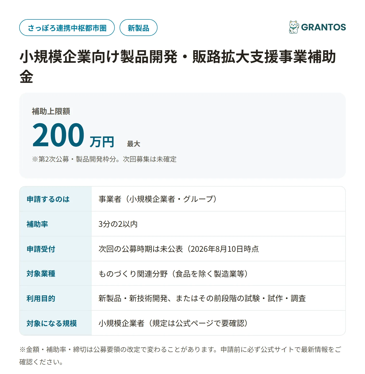 札幌市小規模企業向け製品開発・販路拡大支援事業補助金の対象・金額・締切の概要