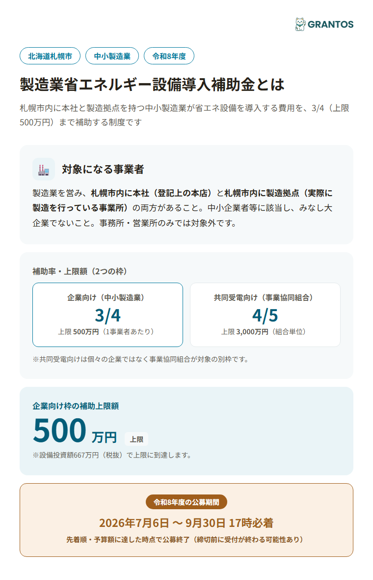 札幌市製造業省エネルギー設備導入補助金の概要（対象・補助率・上限額・申請期間）