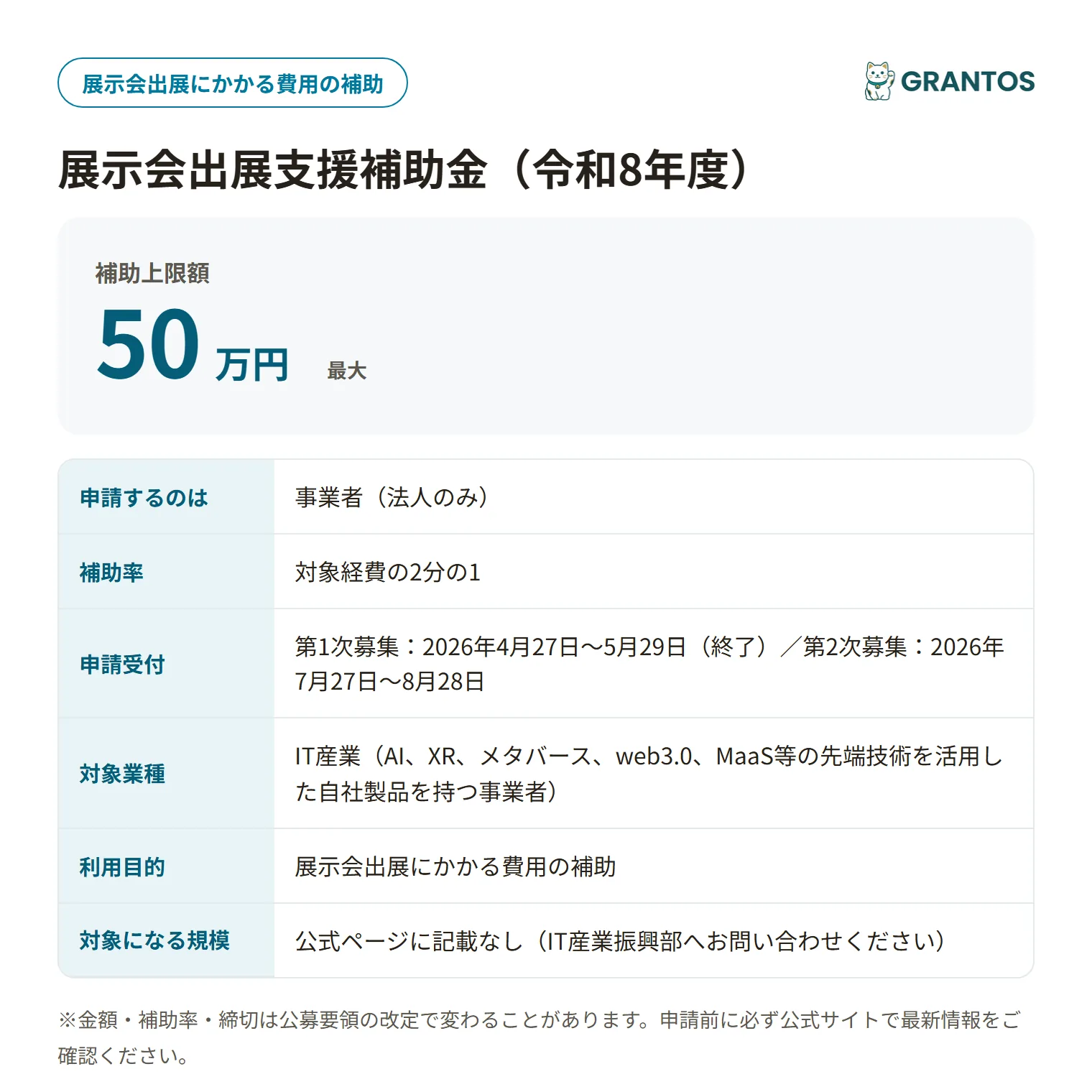札幌市展示会出展支援補助金の対象・金額・締切の概要