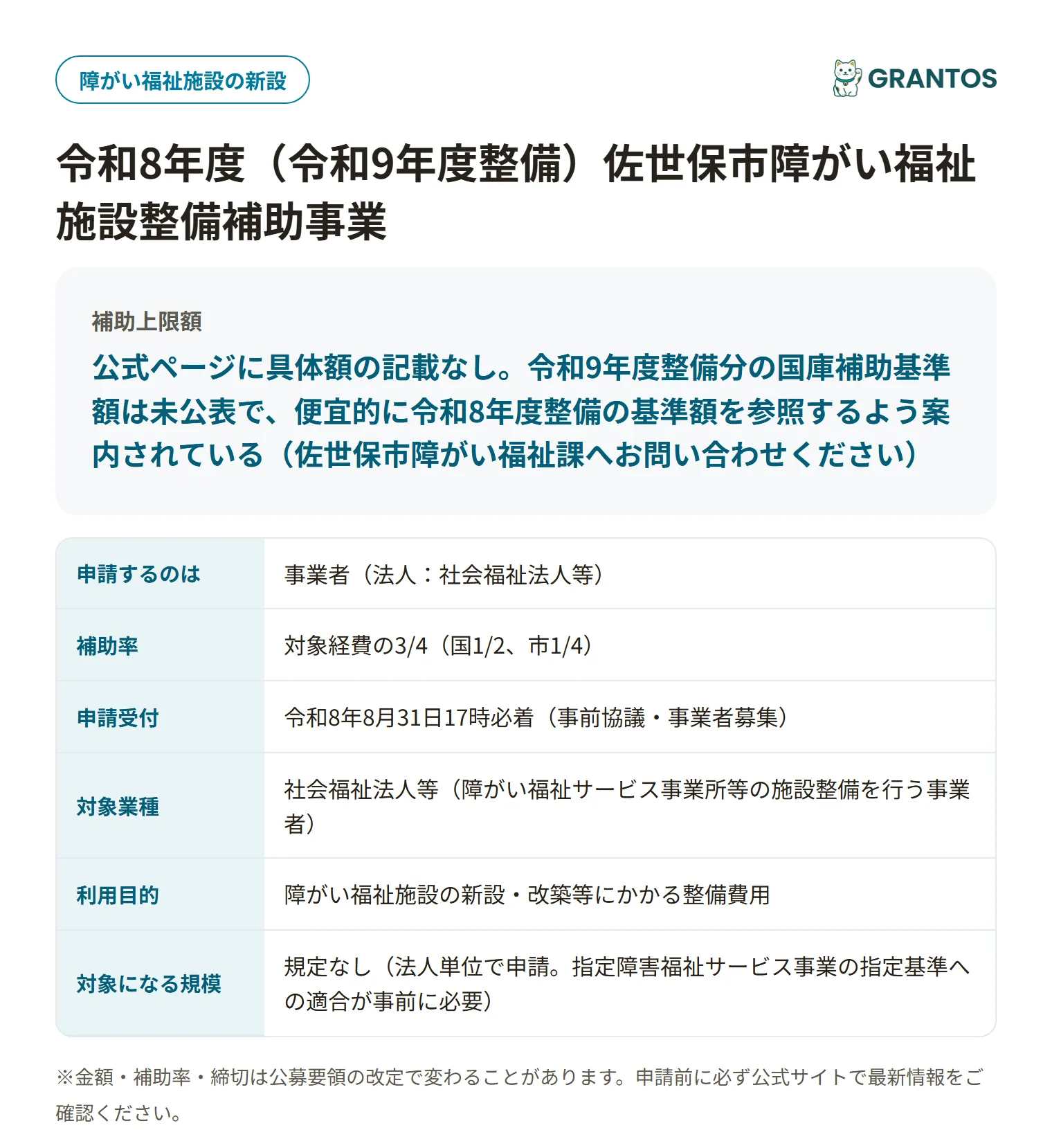 佐世保市障がい福祉施設整備補助事業の対象・金額・締切の概要