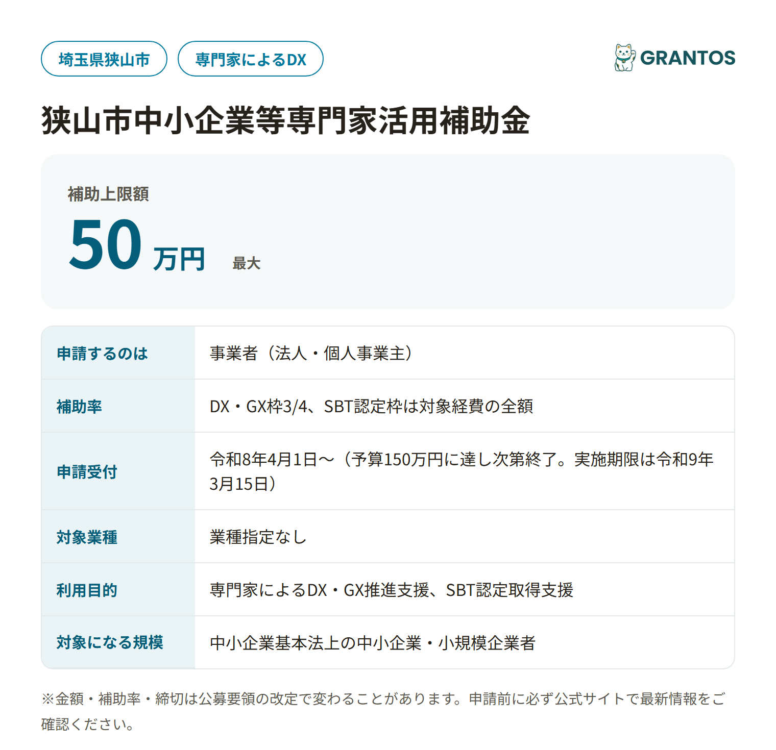 狭山市中小企業等専門家活用補助金の対象・金額・締切の概要