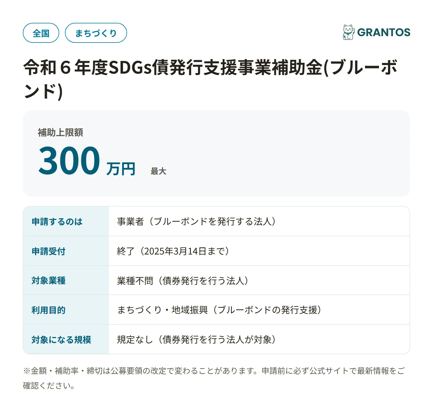 SDGs債発行支援補助金(ブルーボンド)R6の対象・金額・締切の概要