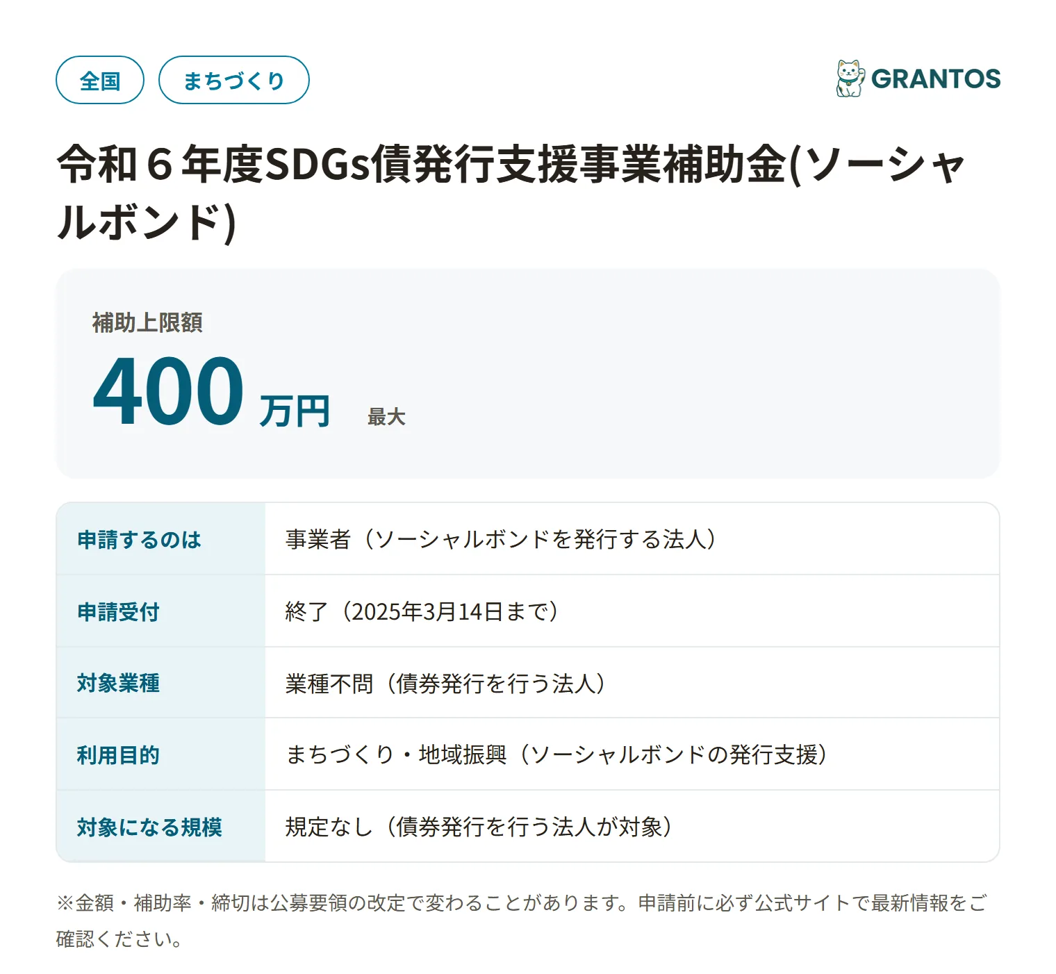 SDGs債発行支援補助金(ソーシャルボンド)R6の対象・金額・締切の概要