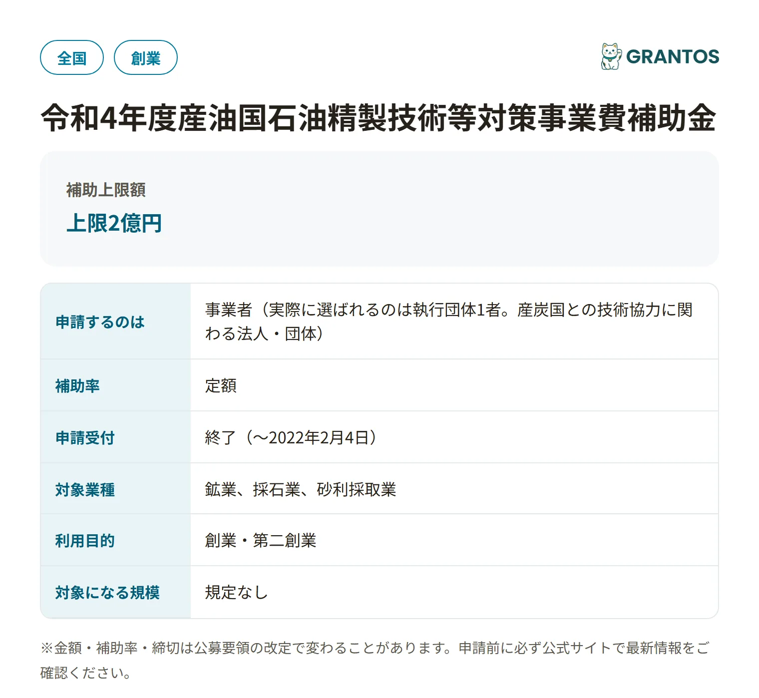 石炭採掘技術等新事業支援補助金の対象・金額・締切の概要