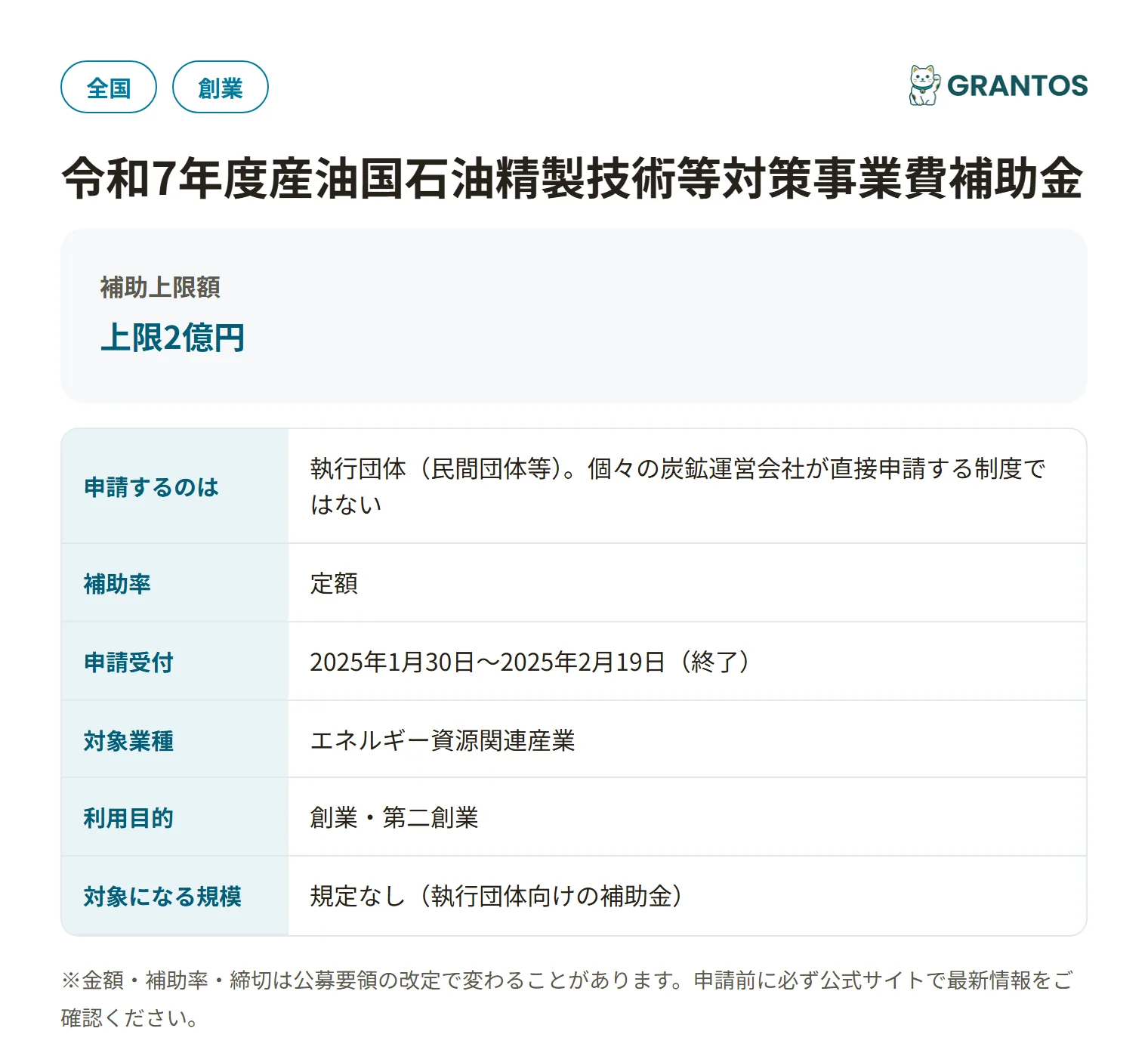 石炭採掘技術等新事業取組等支援補助金の対象・金額・締切の概要