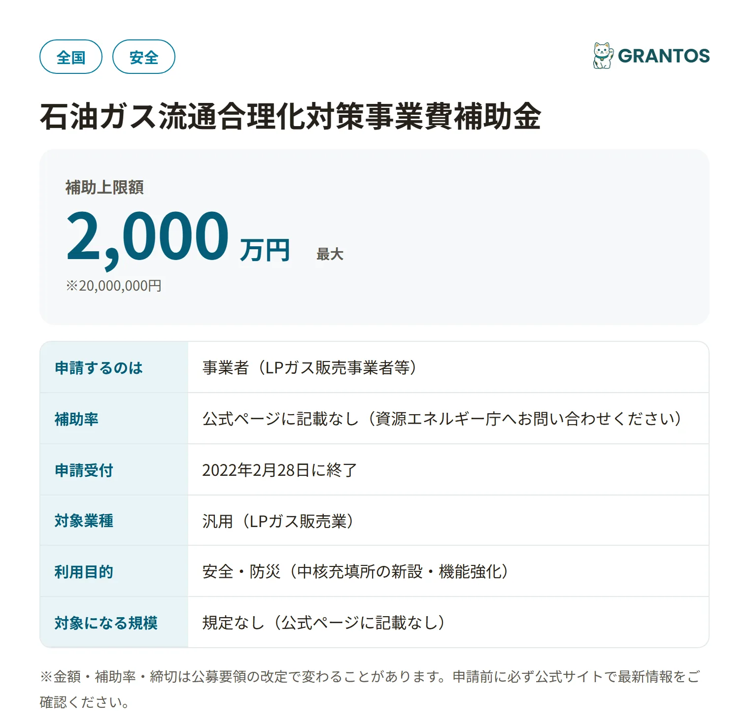 石油ガス流通合理化対策事業費補助金(地域防災対応体制整備事業)の対象・金額・締切の概要