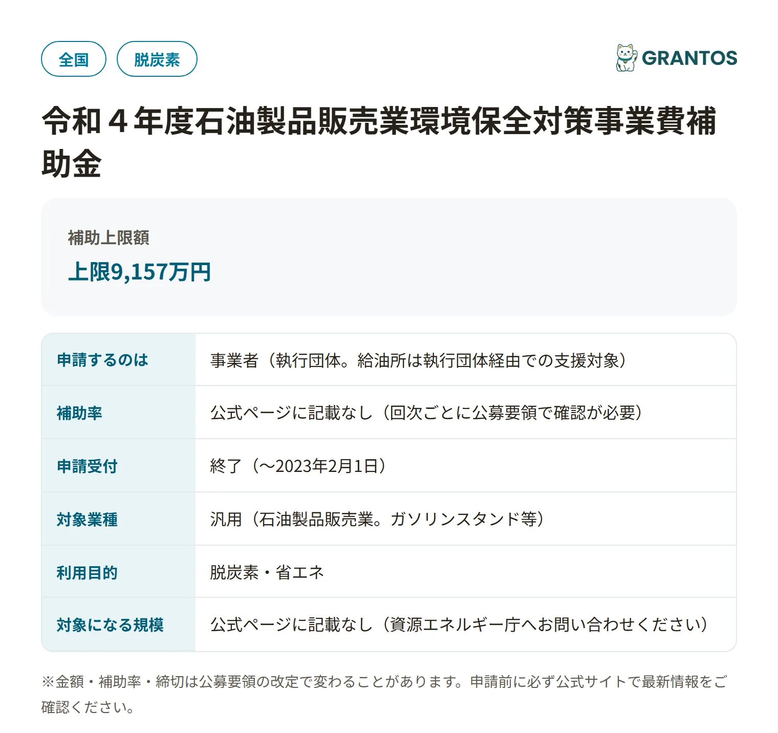 石油製品販売業環境保全対策事業費補助金(災害対応能力強化事業等)の対象・金額・締切の概要
