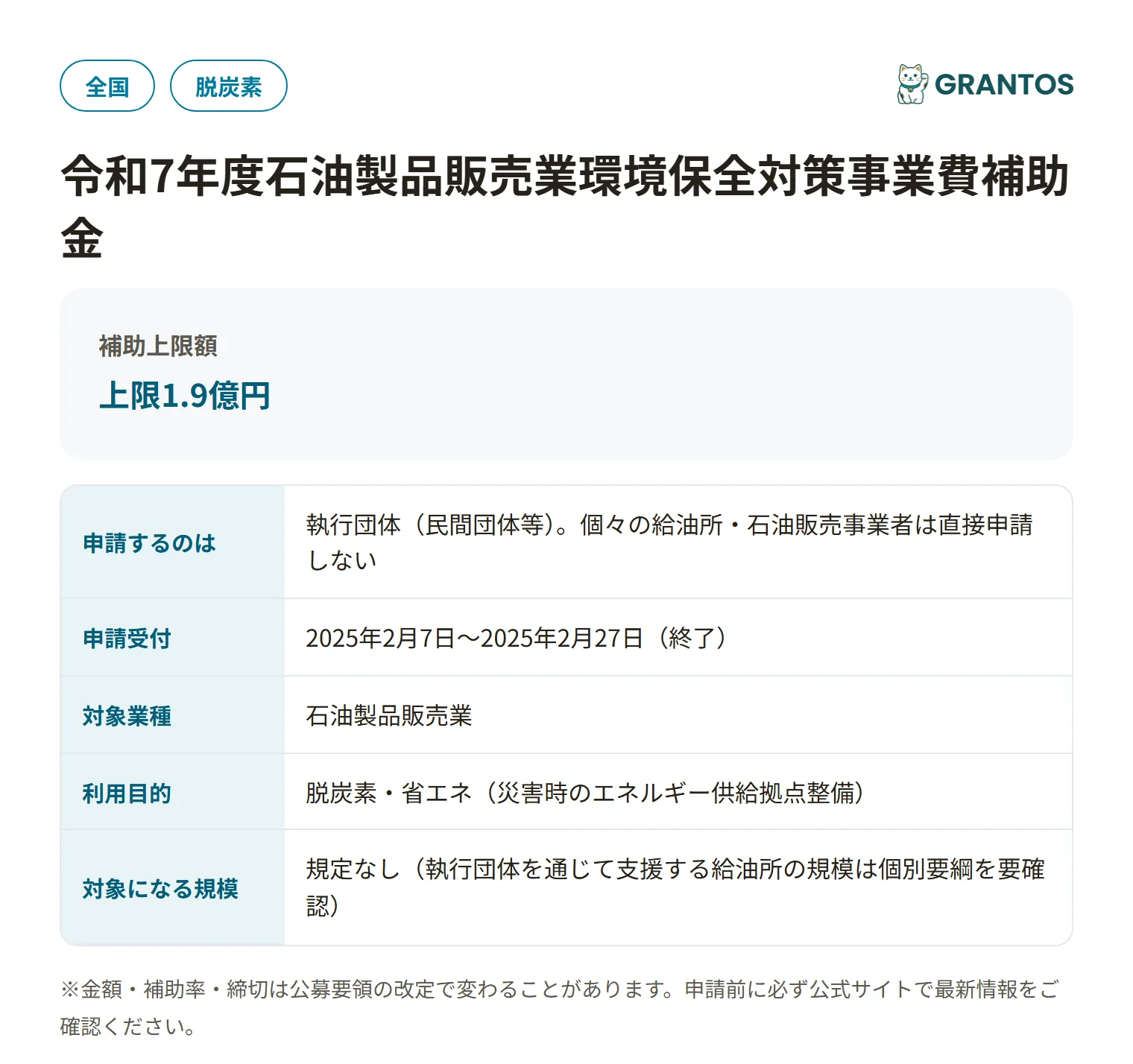石油製品販売業環境保全対策事業費補助金（緊急時石油製品供給安定化対策事業）の対象・金額・締切の概要