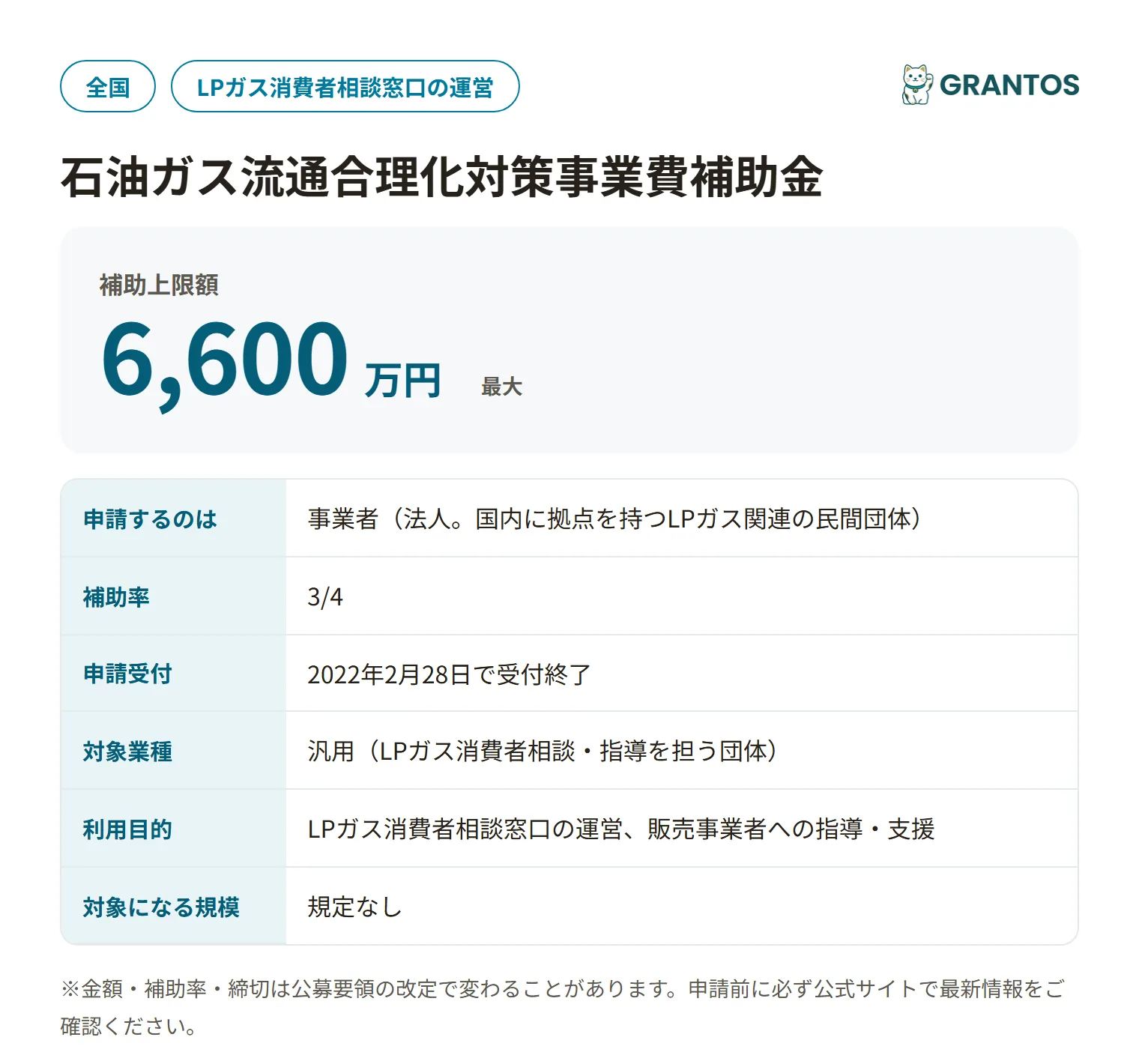 石油ガス流通合理化対策事業費補助金（令和4年度）の対象・金額・締切の概要