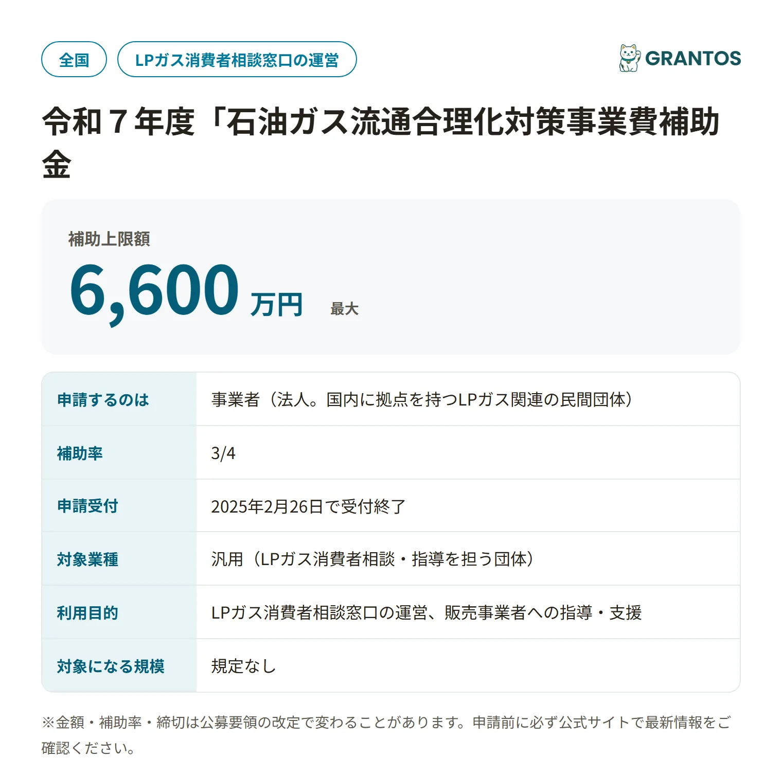 石油ガス流通合理化対策事業費補助金（販売事業者指導支援事業）の対象・金額・締切の概要