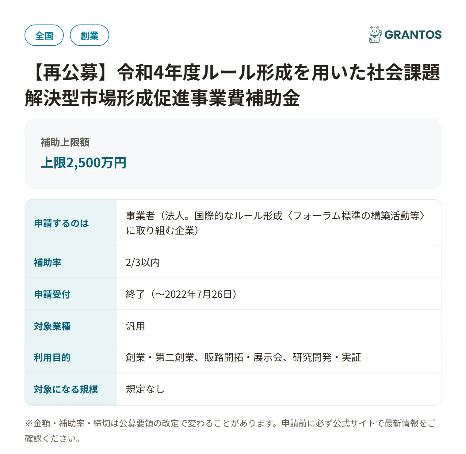 ルール形成を用いた社会課題解決型市場形成促進事業費補助金の対象・金額・締切の概要