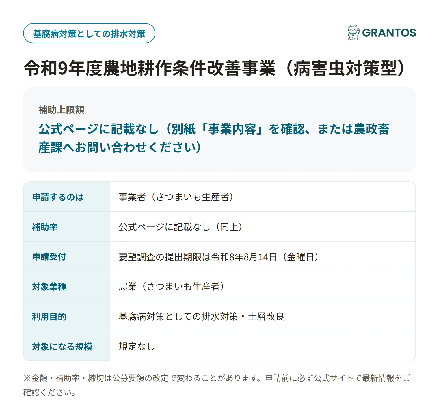 令和9年度農地耕作条件改善事業（病害虫対策型）の対象・金額・締切の概要