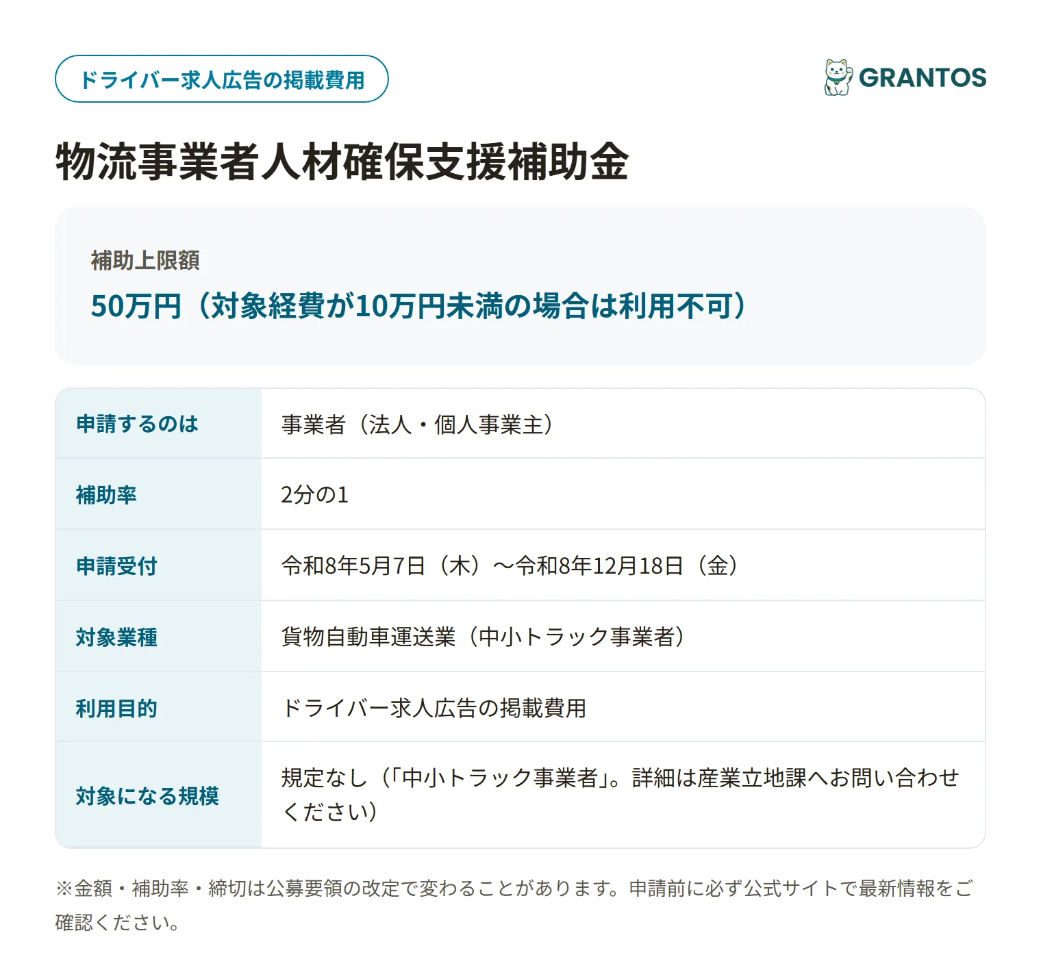 物流事業者人材確保支援補助金の対象・金額・締切の概要