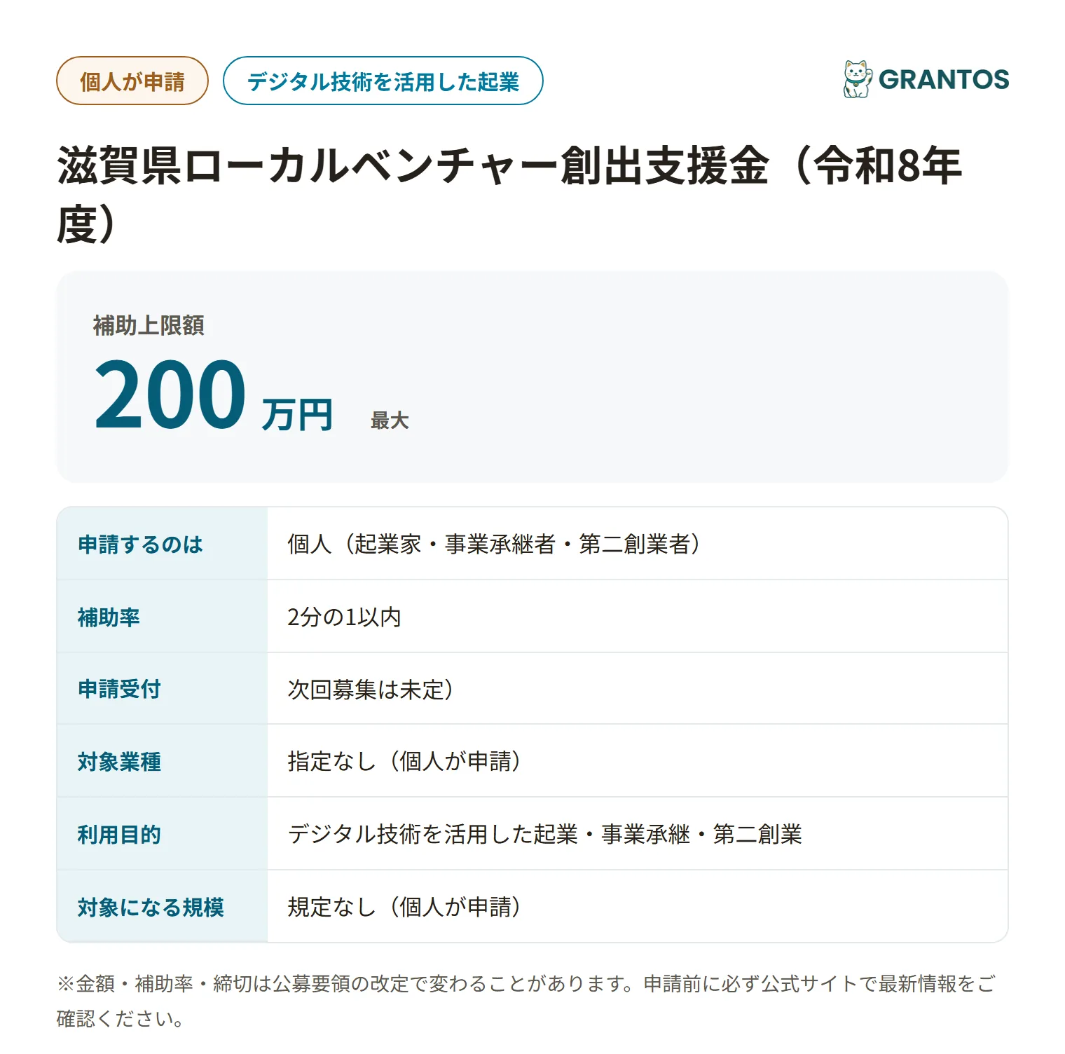 滋賀県ローカルベンチャー創出支援金の対象・金額・締切の概要
