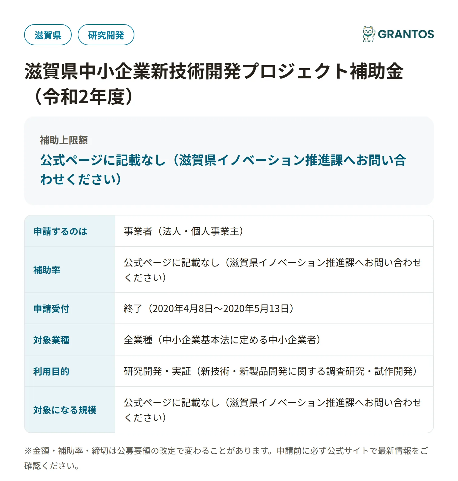 滋賀県中小企業新技術開発プロジェクト補助金の対象・金額・締切の概要