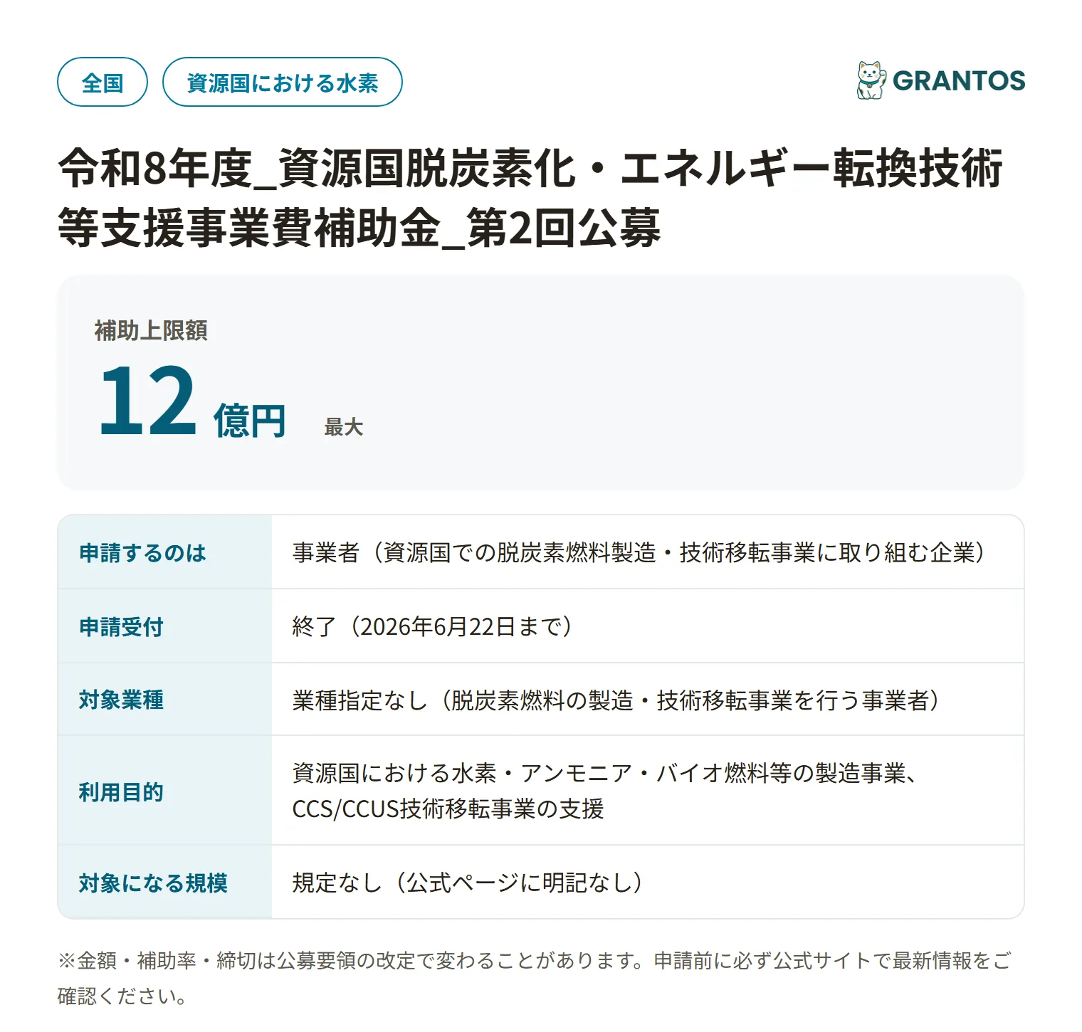 資源国脱炭素化技術等支援補助金の対象・金額・締切の概要