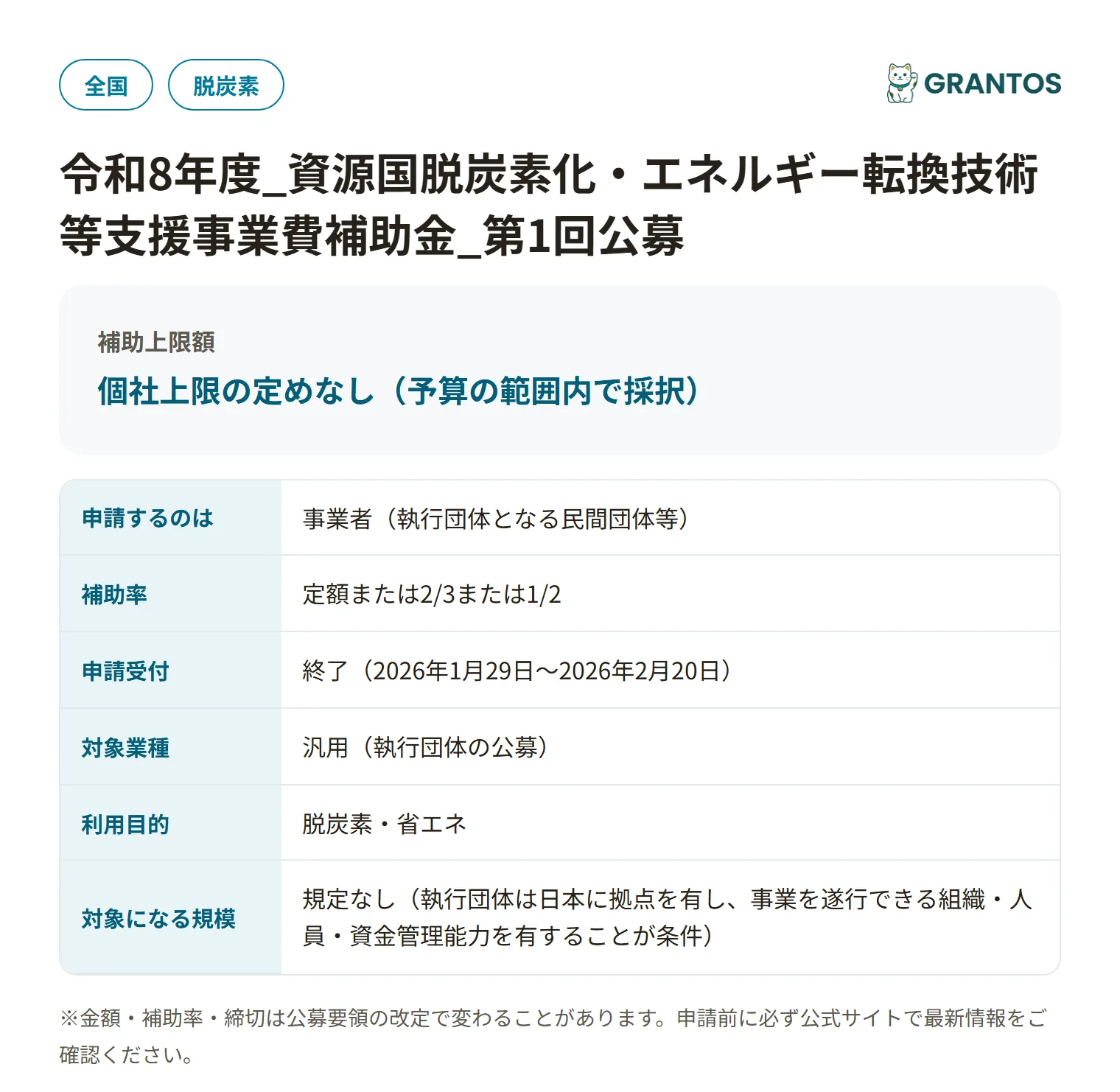 資源国脱炭素化・エネルギー転換技術等支援事業費補助金の対象・金額・締切の概要
