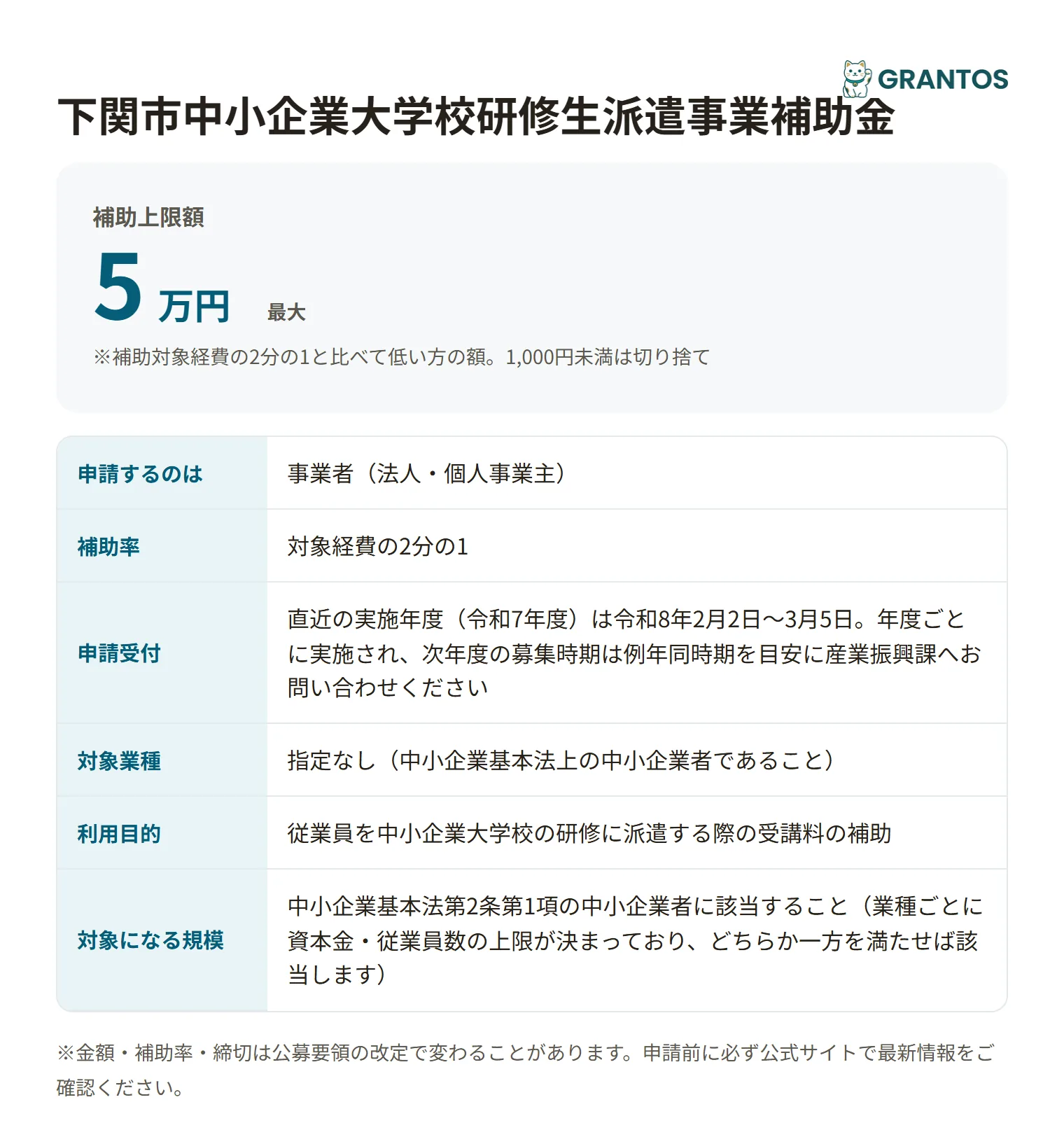 中小企業大学校研修生派遣事業補助金の対象・金額・締切の概要