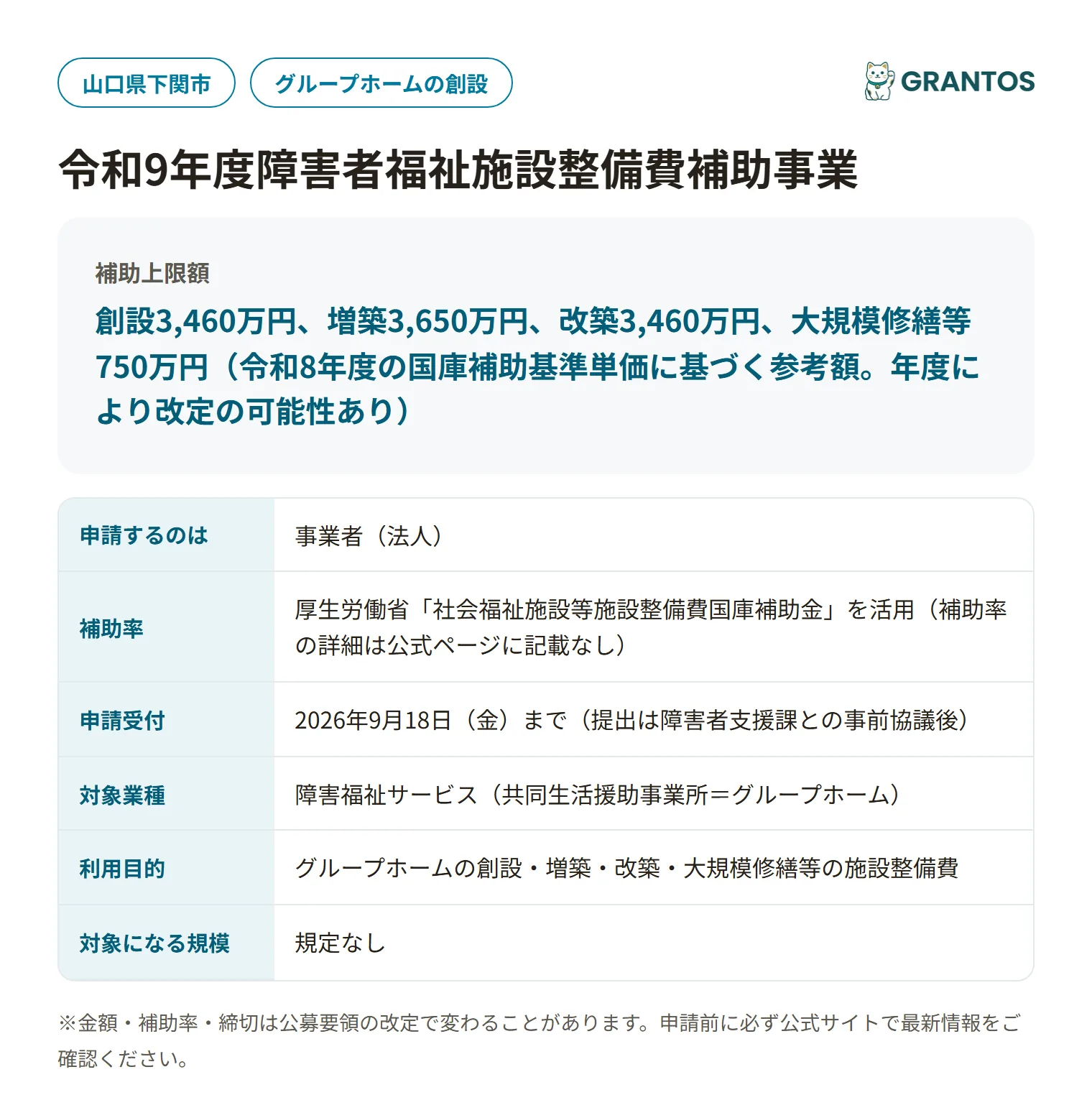 下関市障害者福祉施設整備費補助事業の対象・金額・締切の概要