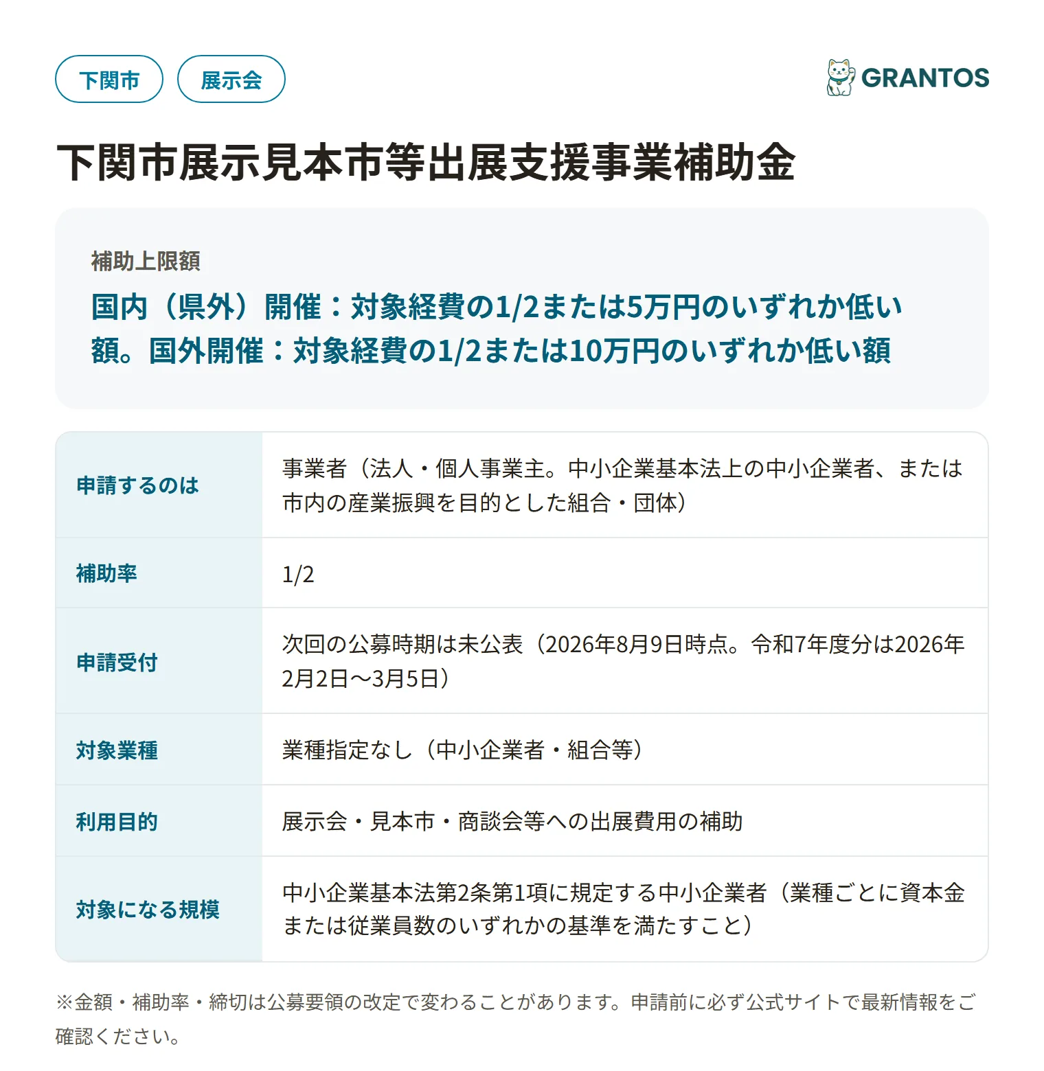 下関市展示見本市等出展支援事業補助金の対象・金額・締切の概要