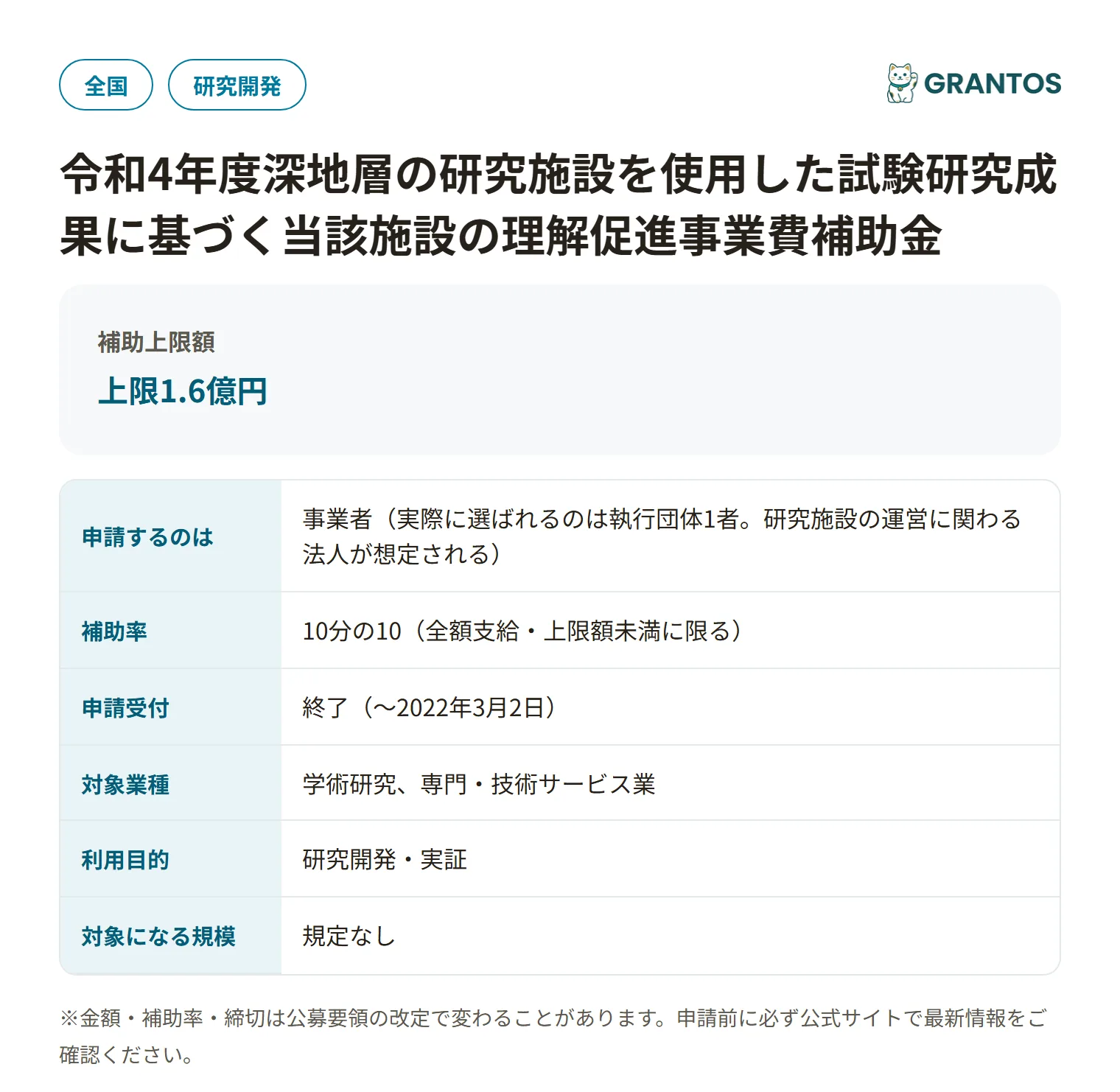 深地層研究施設理解促進補助金の対象・金額・締切の概要