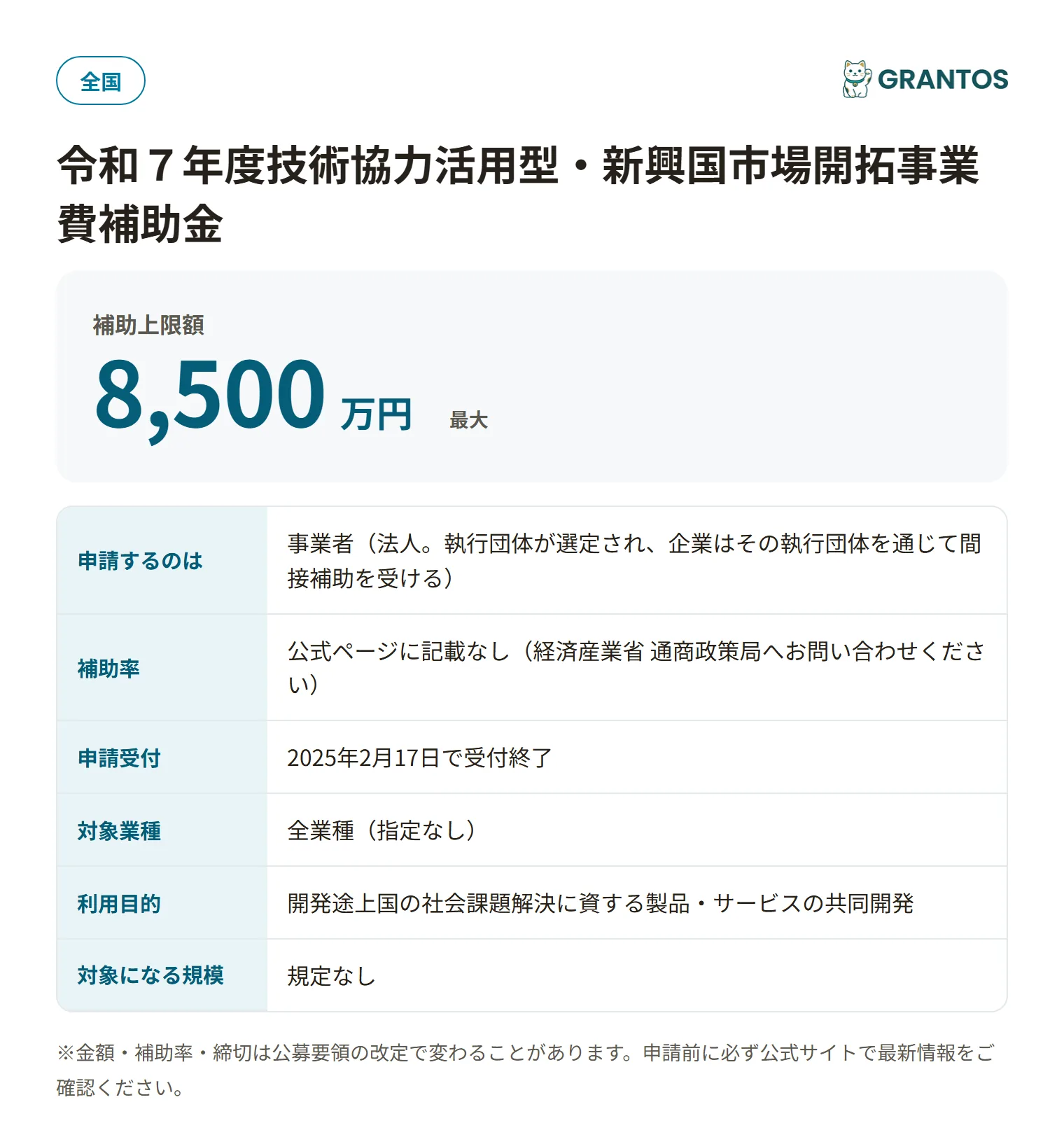 令和７年度技術協力活用型・新興国市場開拓事業費補助金の対象・金額・締切の概要