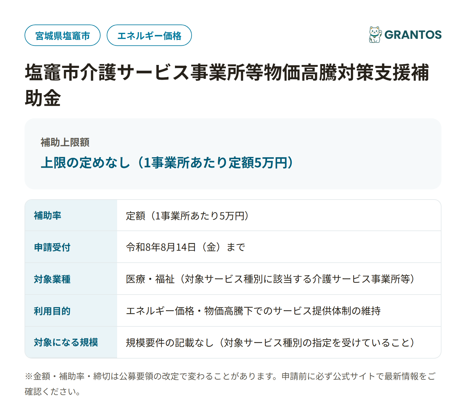 塩竈市介護サービス事業所等物価高騰対策支援補助金の対象・金額・締切の概要