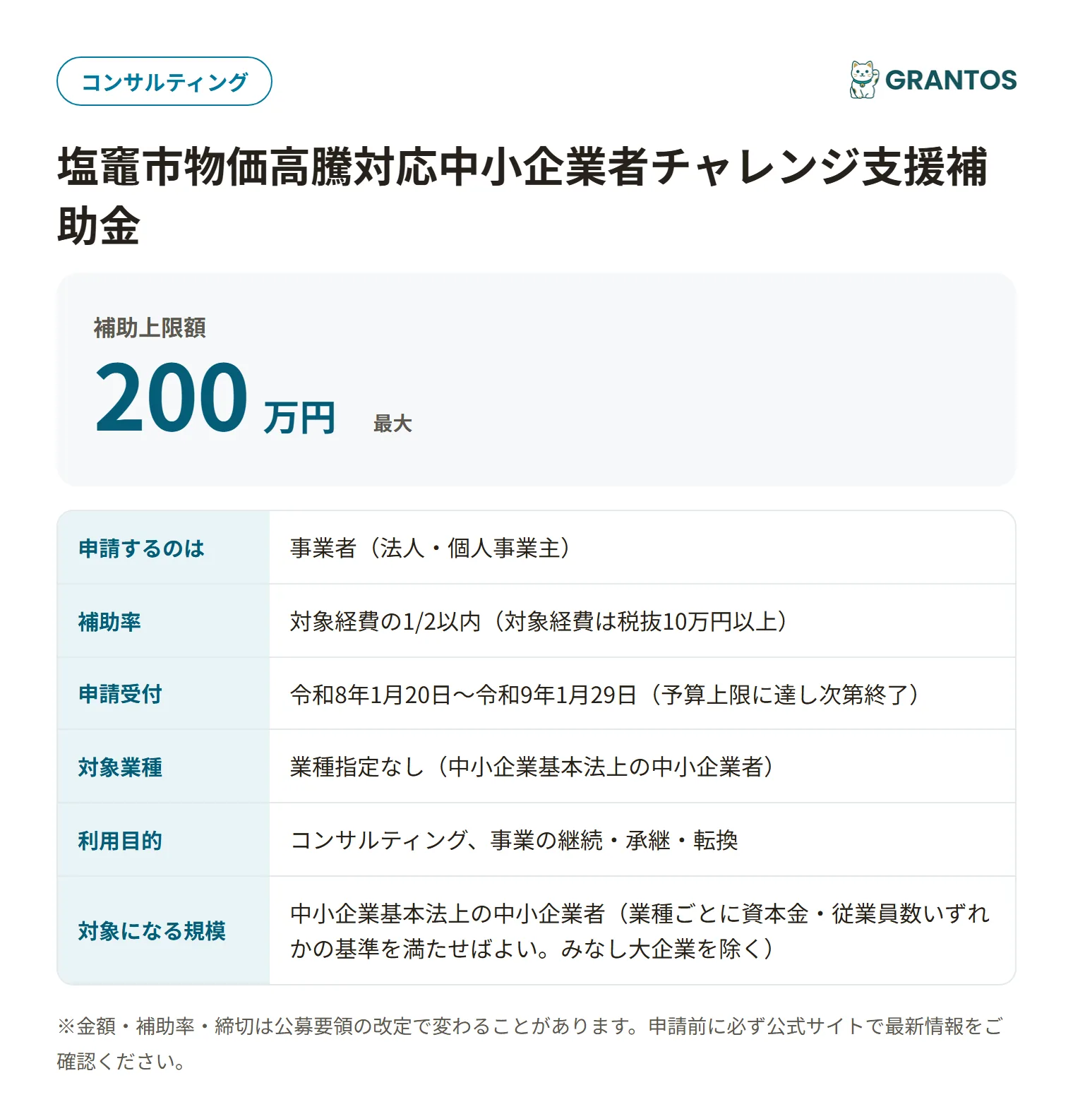 塩竈市経営再建・事業継続診断補助金の対象・金額・締切の概要