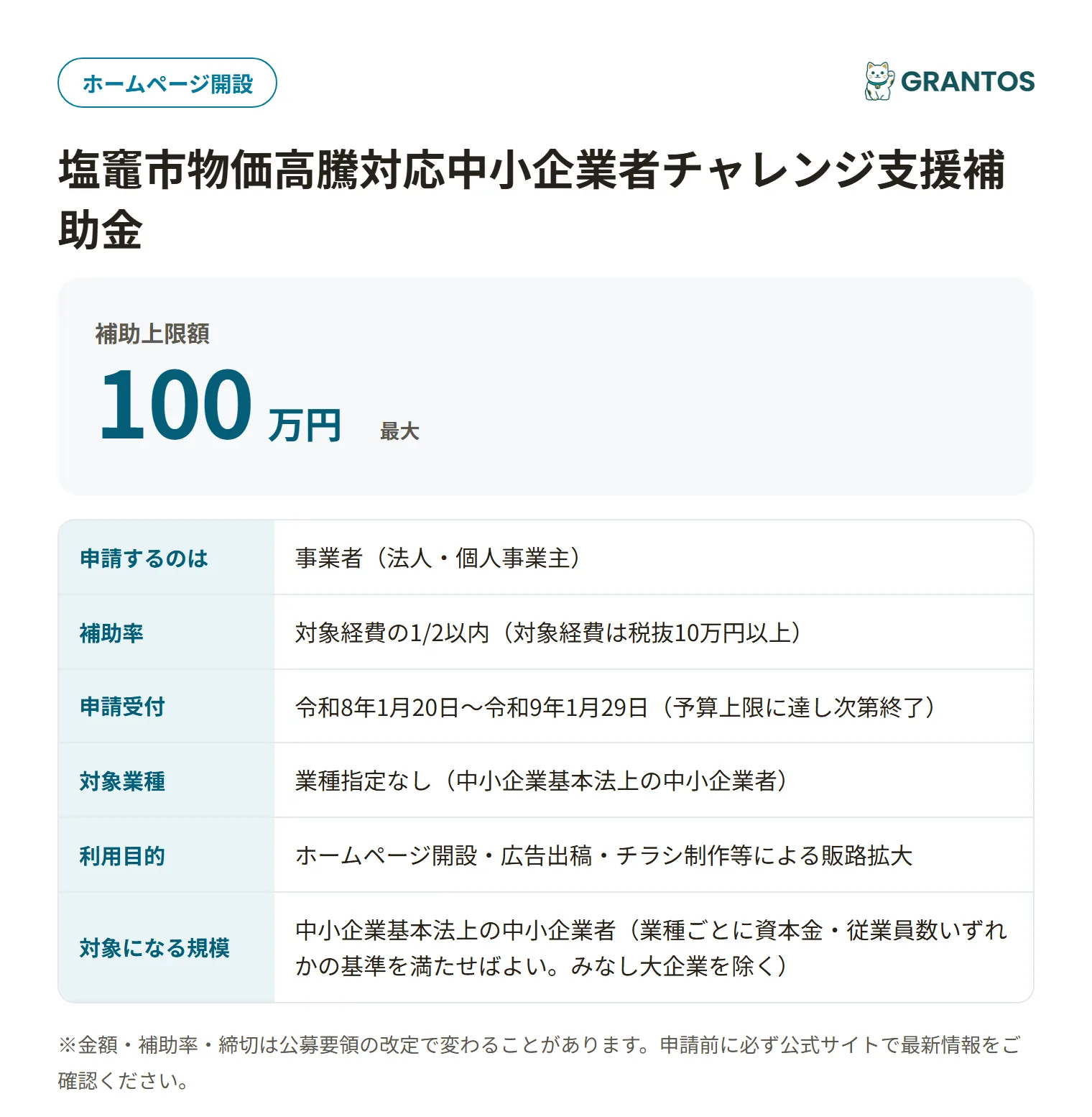 塩竈市広告・宣伝補助金の対象・金額・締切の概要