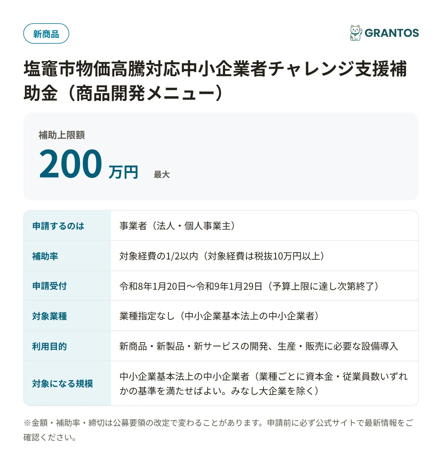 塩竈市商品開発補助金の対象・金額・締切の概要
