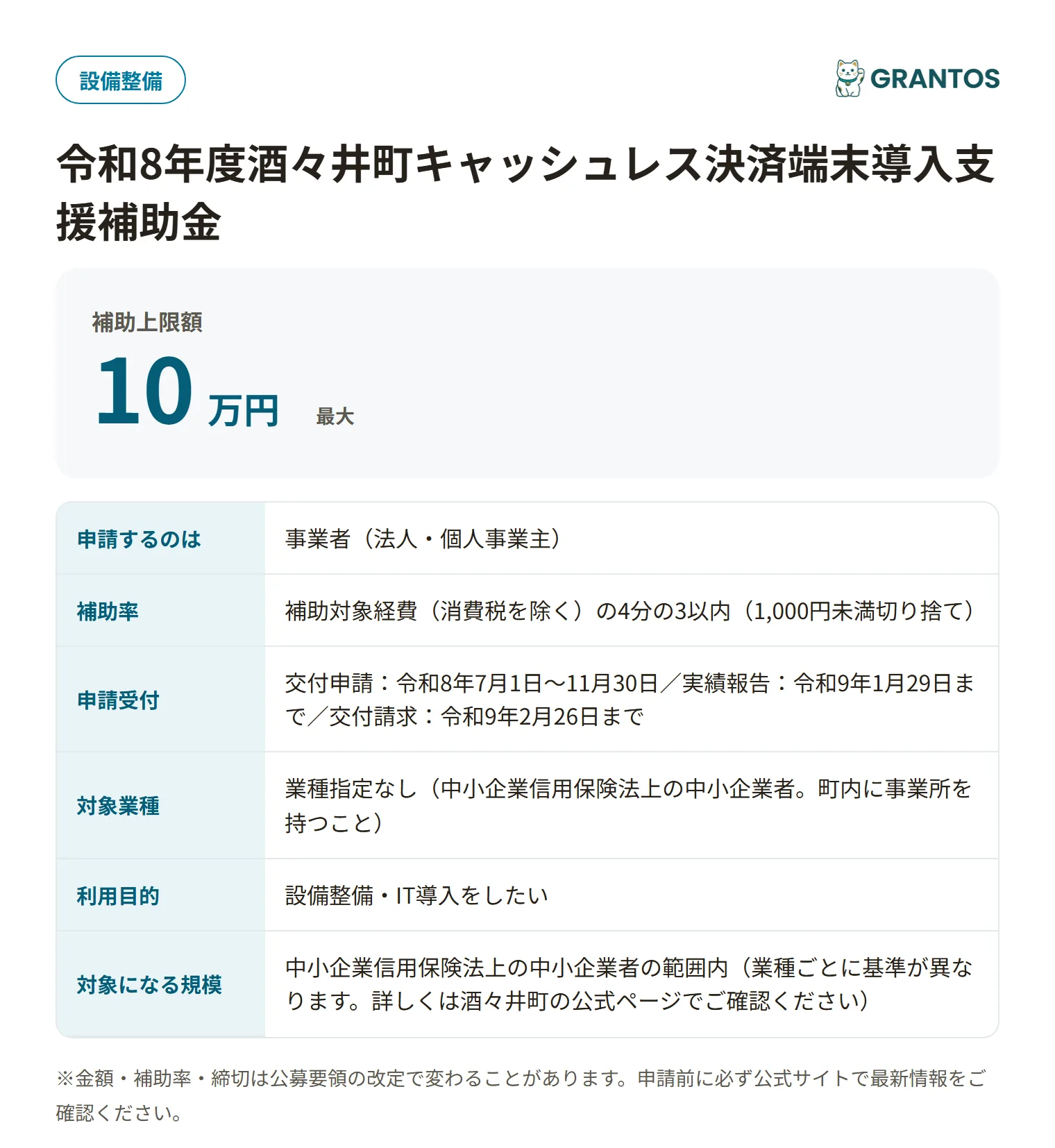 令和8年度酒々井町キャッシュレス決済端末導入支援補助金の対象・金額・締切の概要