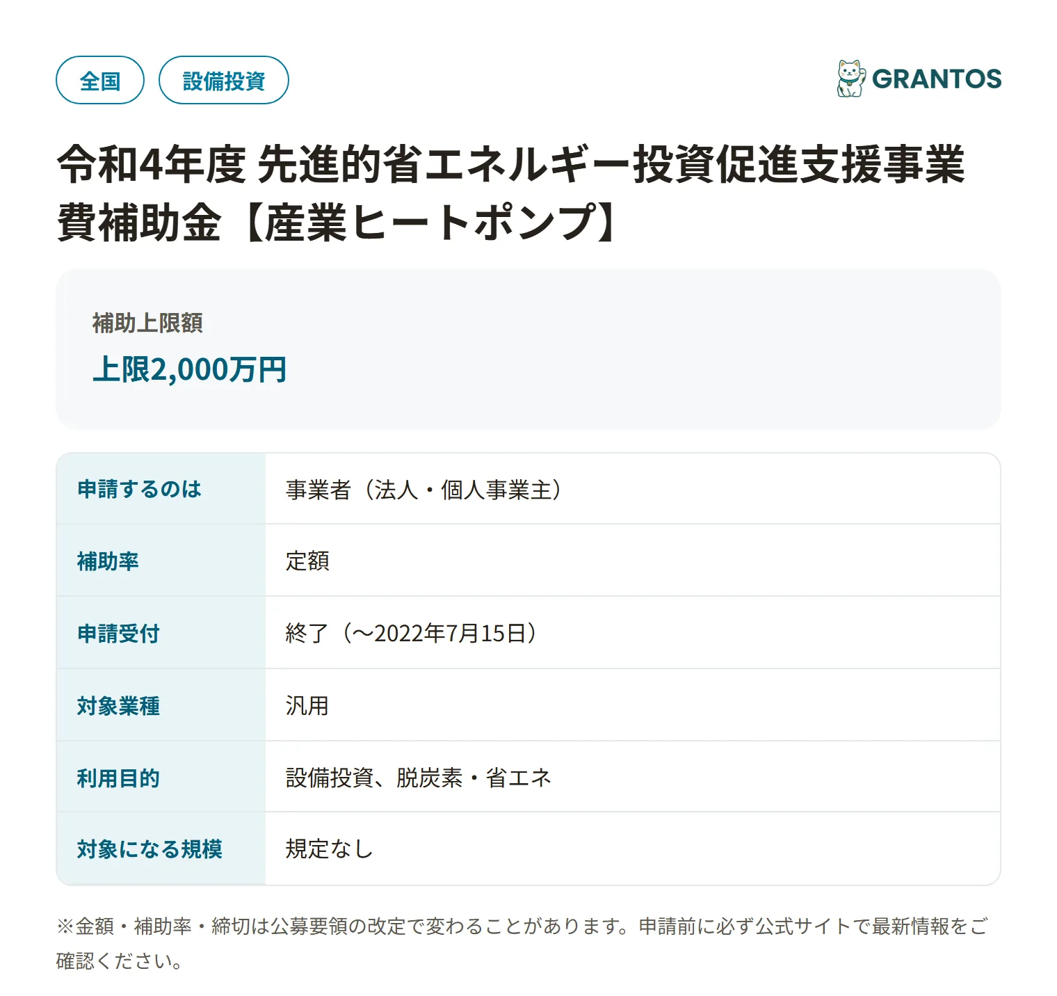 先進的省エネルギー投資促進支援事業費補助金（産業ヒートポンプ・R4）の対象・金額・締切の概要