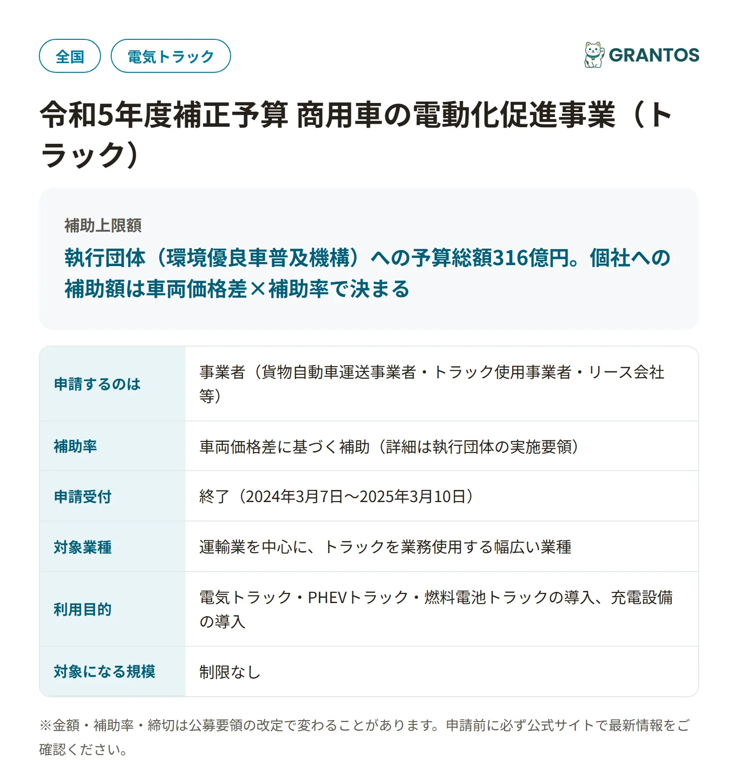 商用車の電動化促進事業（トラック）の対象・金額・締切の概要