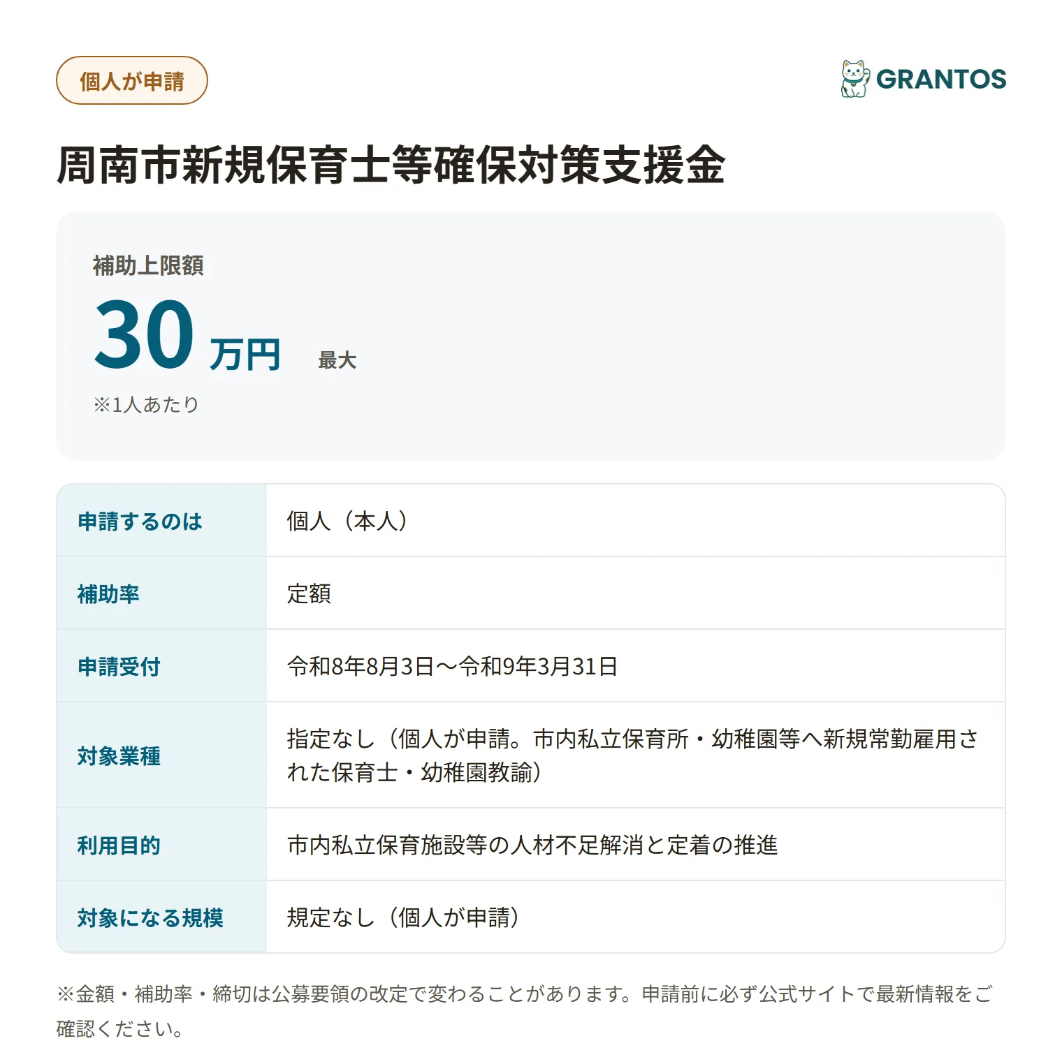 周南市新規保育士等確保対策支援金の対象・金額・締切の概要
