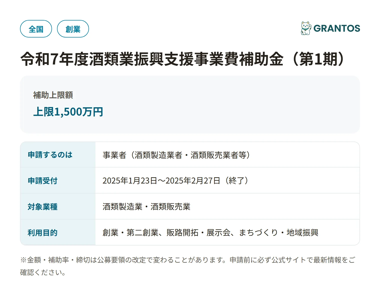 酒類業振興支援事業費補助金（第1期）の対象・金額・締切の概要