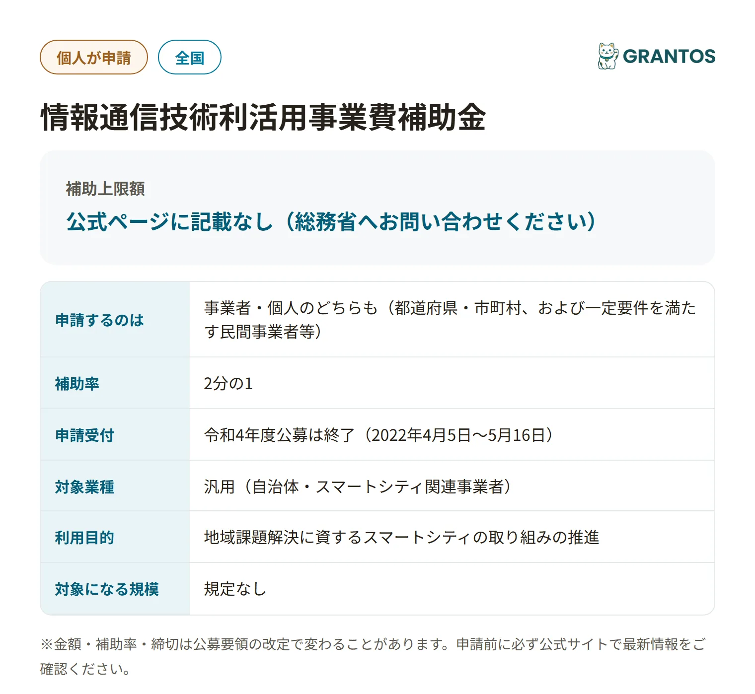 スマートシティ推進事業補助金の対象・金額・締切の概要