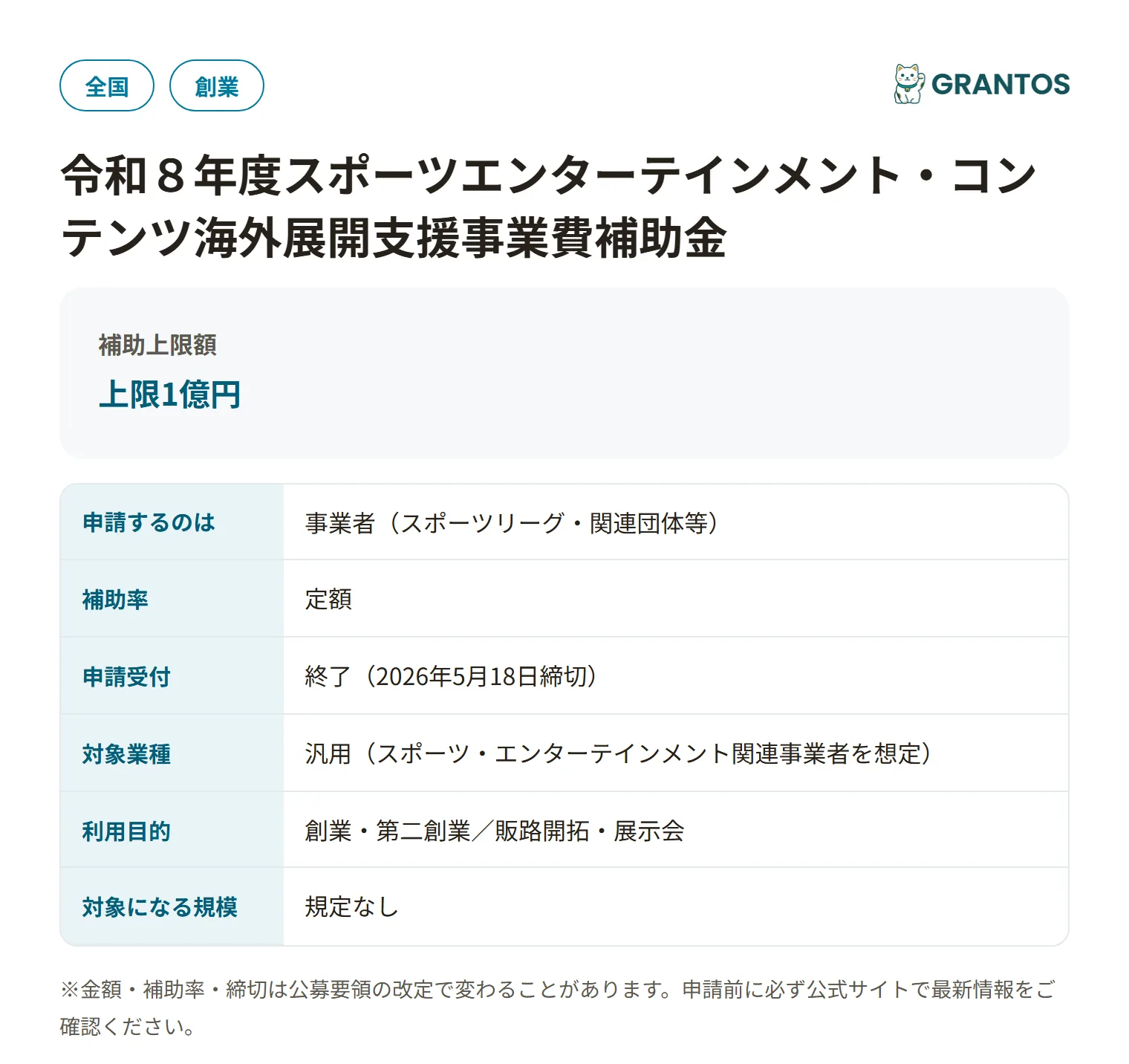 スポーツコンテンツ海外展開支援補助金の対象・金額・締切の概要