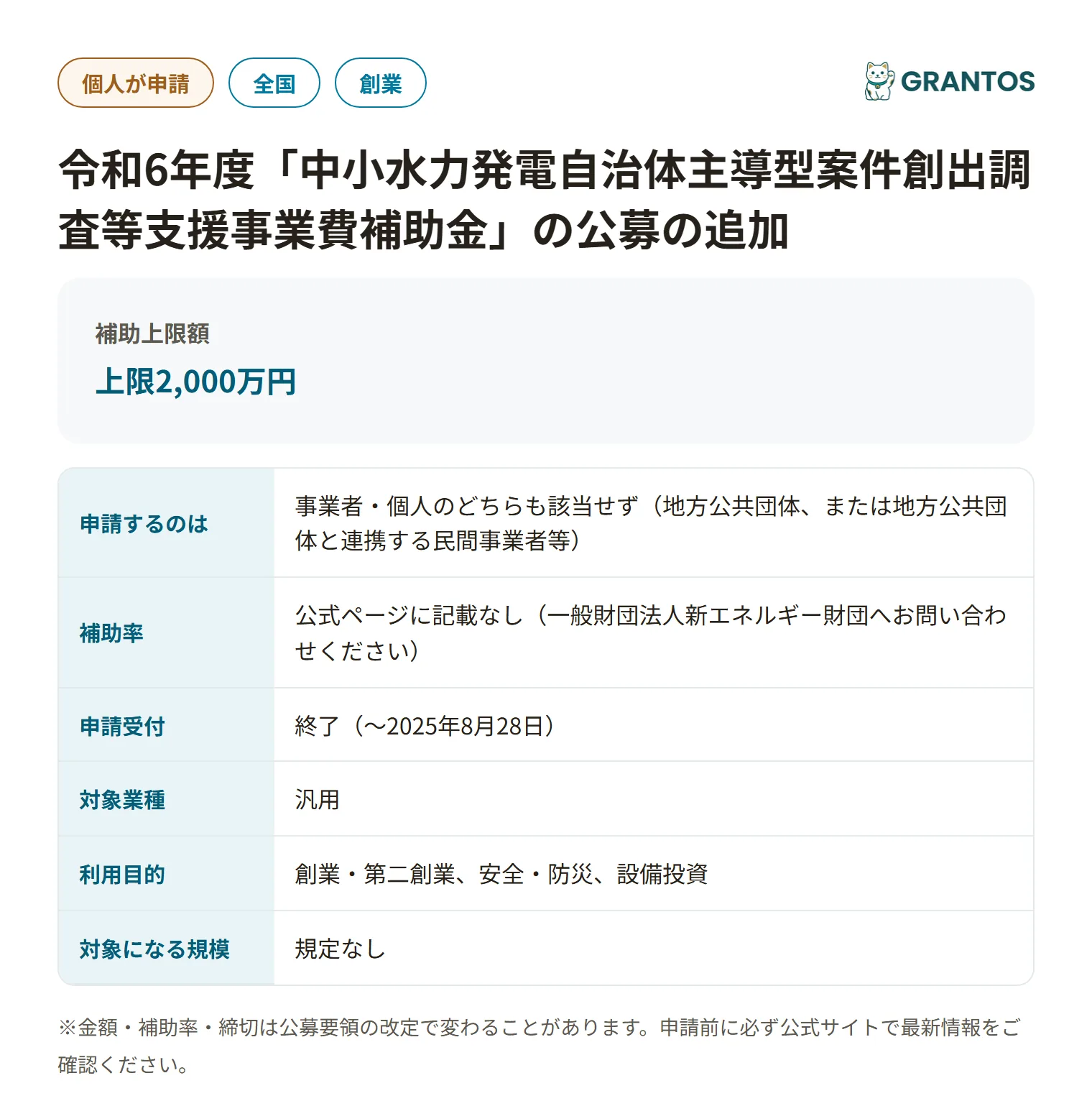 中小水力発電自治体主導型案件創出調査等支援事業費補助金（4次締切）の対象・金額・締切の概要