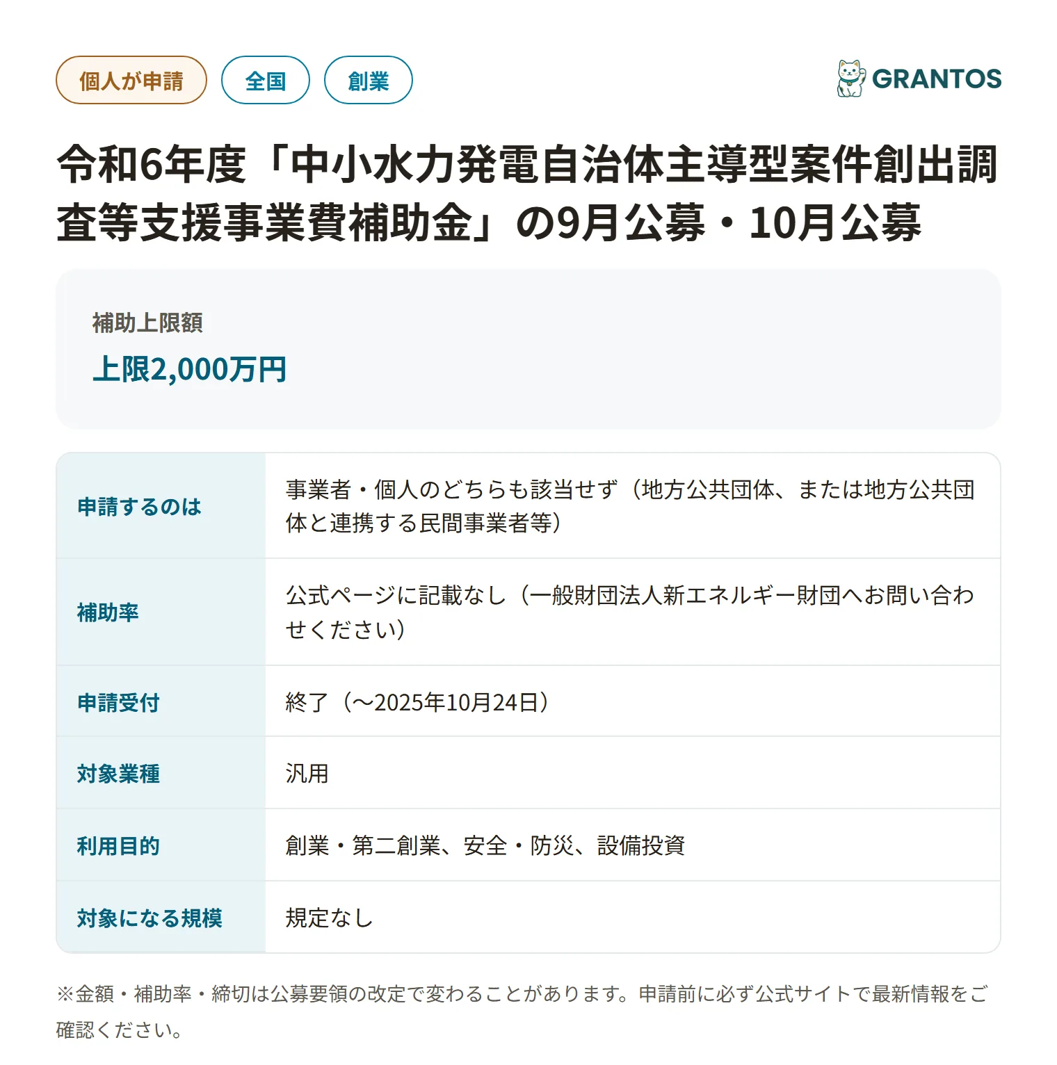 中小水力発電自治体主導型案件創出調査等支援事業費補助金（9-10月公募）の対象・金額・締切の概要