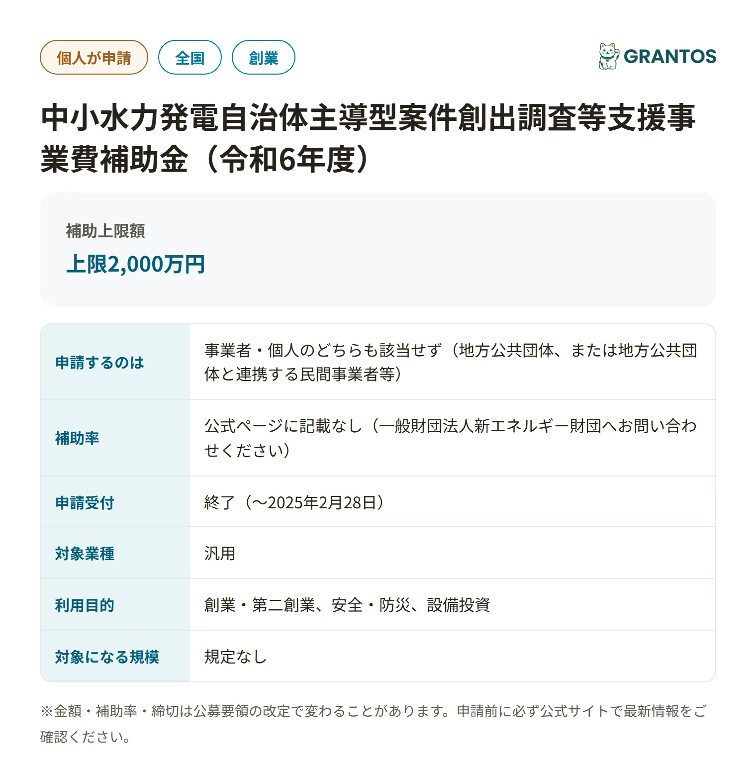 中小水力発電自治体主導型案件創出調査等支援事業費補助金（令和6年度）の対象・金額・締切の概要