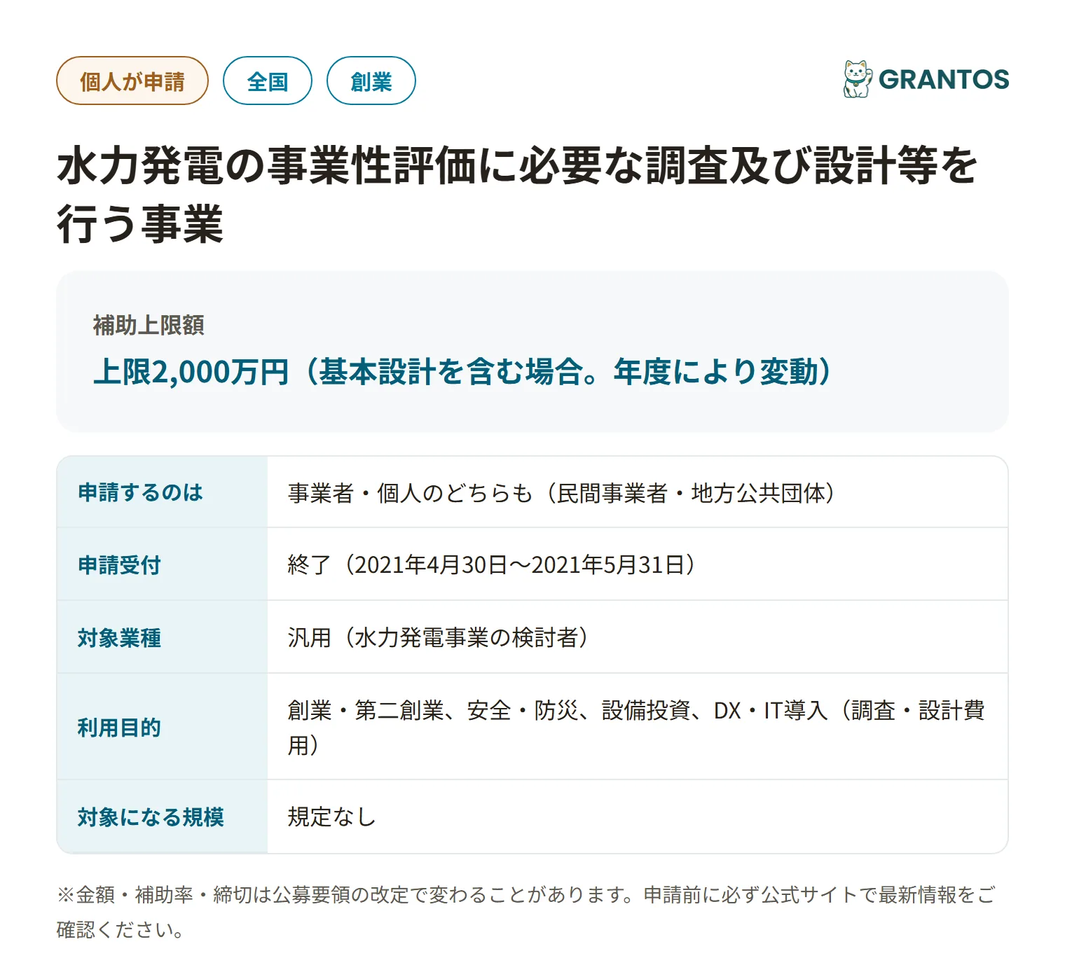 水力発電の事業性評価補助金(1次締切分)の対象・金額・締切の概要